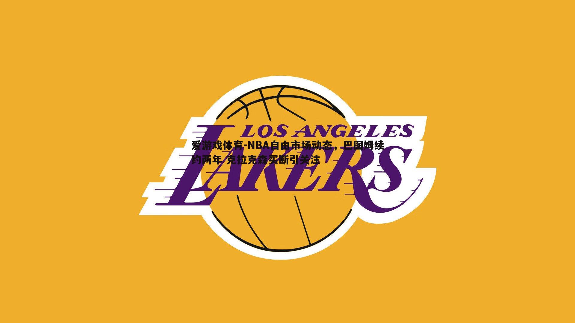 爱游戏体育-NBA自由市场动态，巴图姆续约两年 克拉克森买断引关注