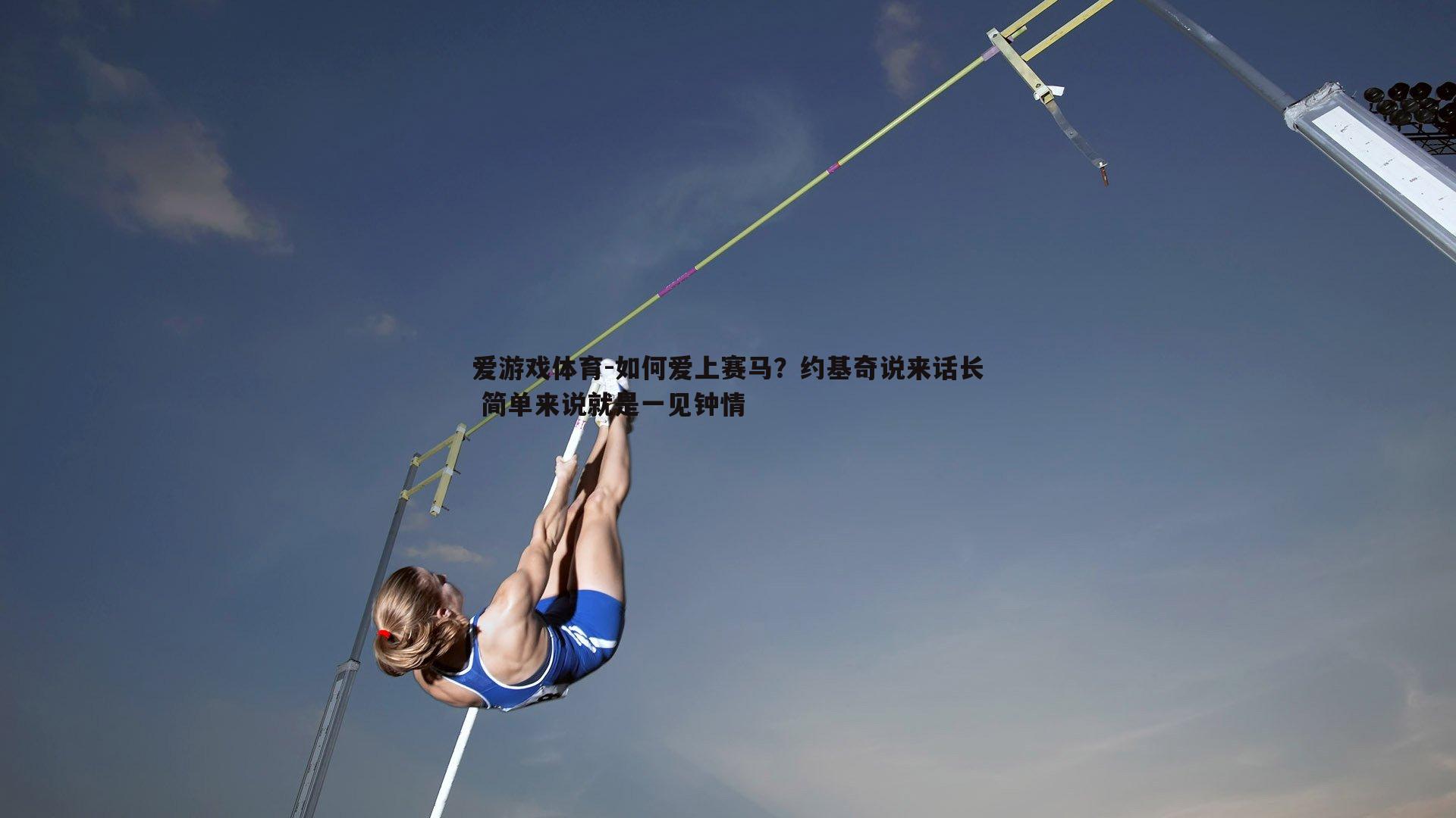 爱游戏体育-如何爱上赛马？约基奇说来话长 简单来说就是一见钟情