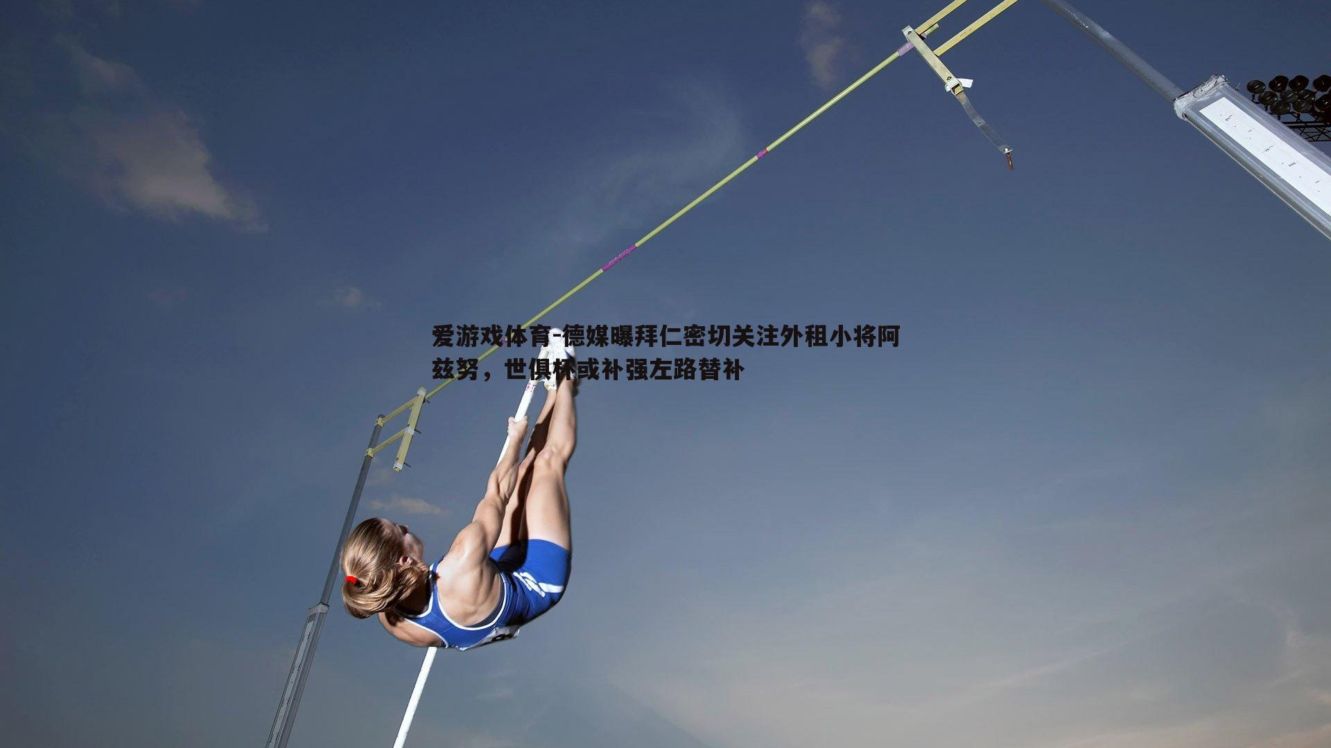 爱游戏体育-德媒曝拜仁密切关注外租小将阿兹努，世俱杯或补强左路替补