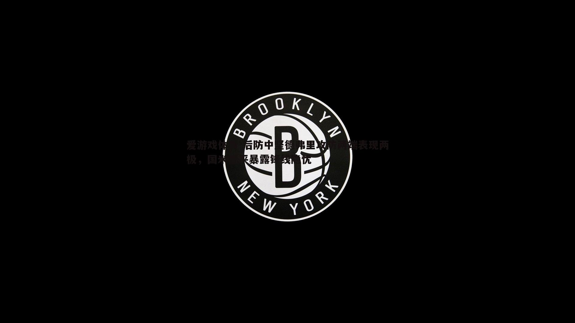 后防中坚德弗里攻防两端表现两极，国米憾平暴露锋线隐忧