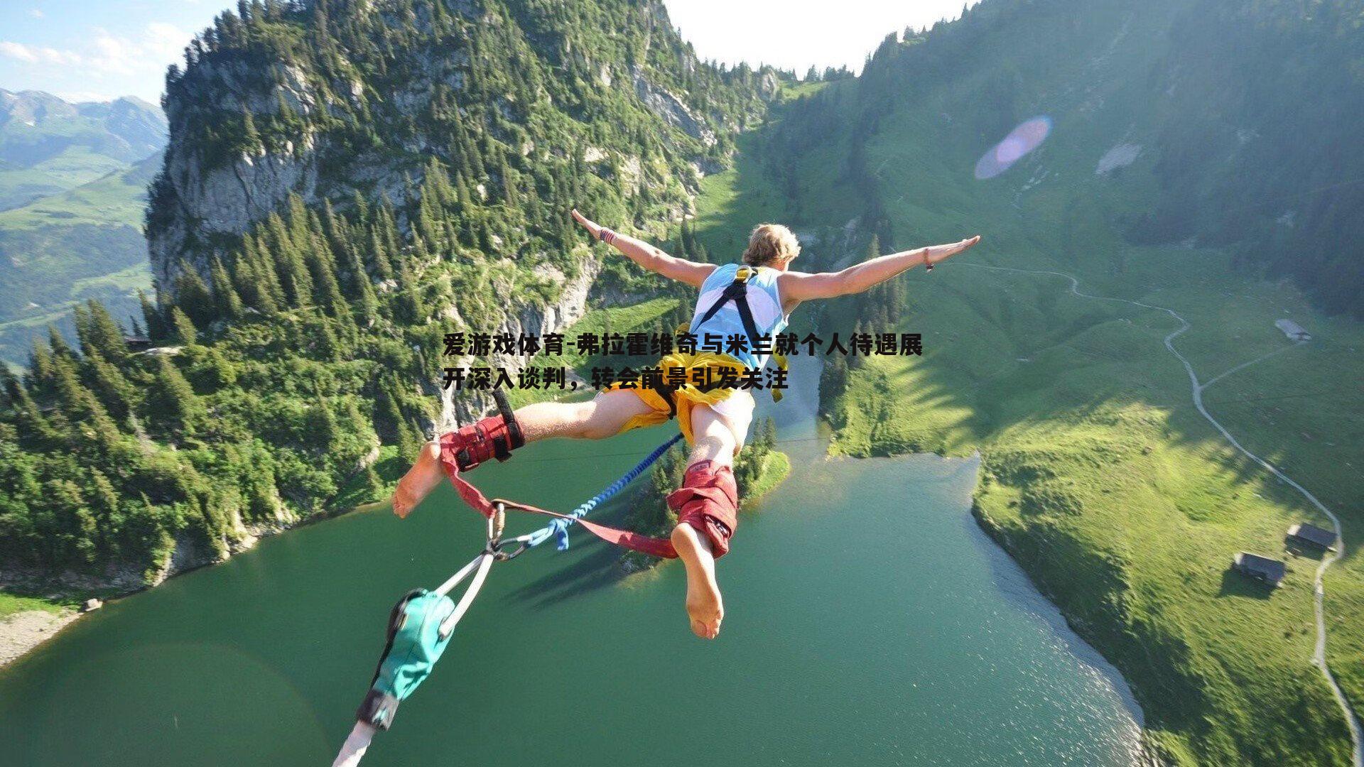 弗拉霍维奇与米兰就个人待遇展开深入谈判，转会前景引发关注