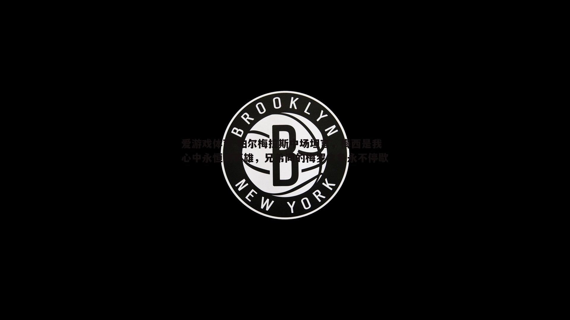 帕尔梅拉斯中场坦言，梅西是我心中永恒的英雄，兄弟间的梅罗之争永不停歇