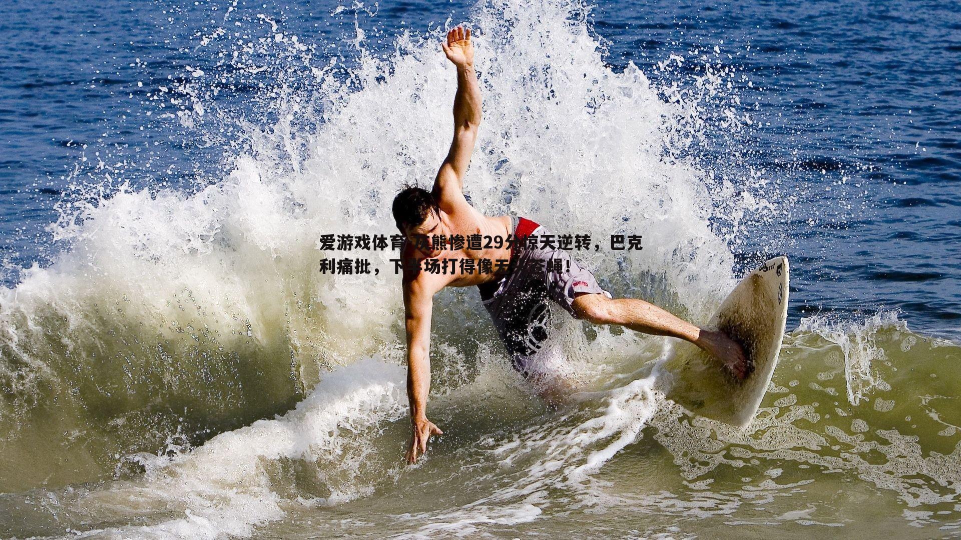 爱游戏体育-灰熊惨遭29分惊天逆转，巴克利痛批，下半场打得像无头苍蝇！