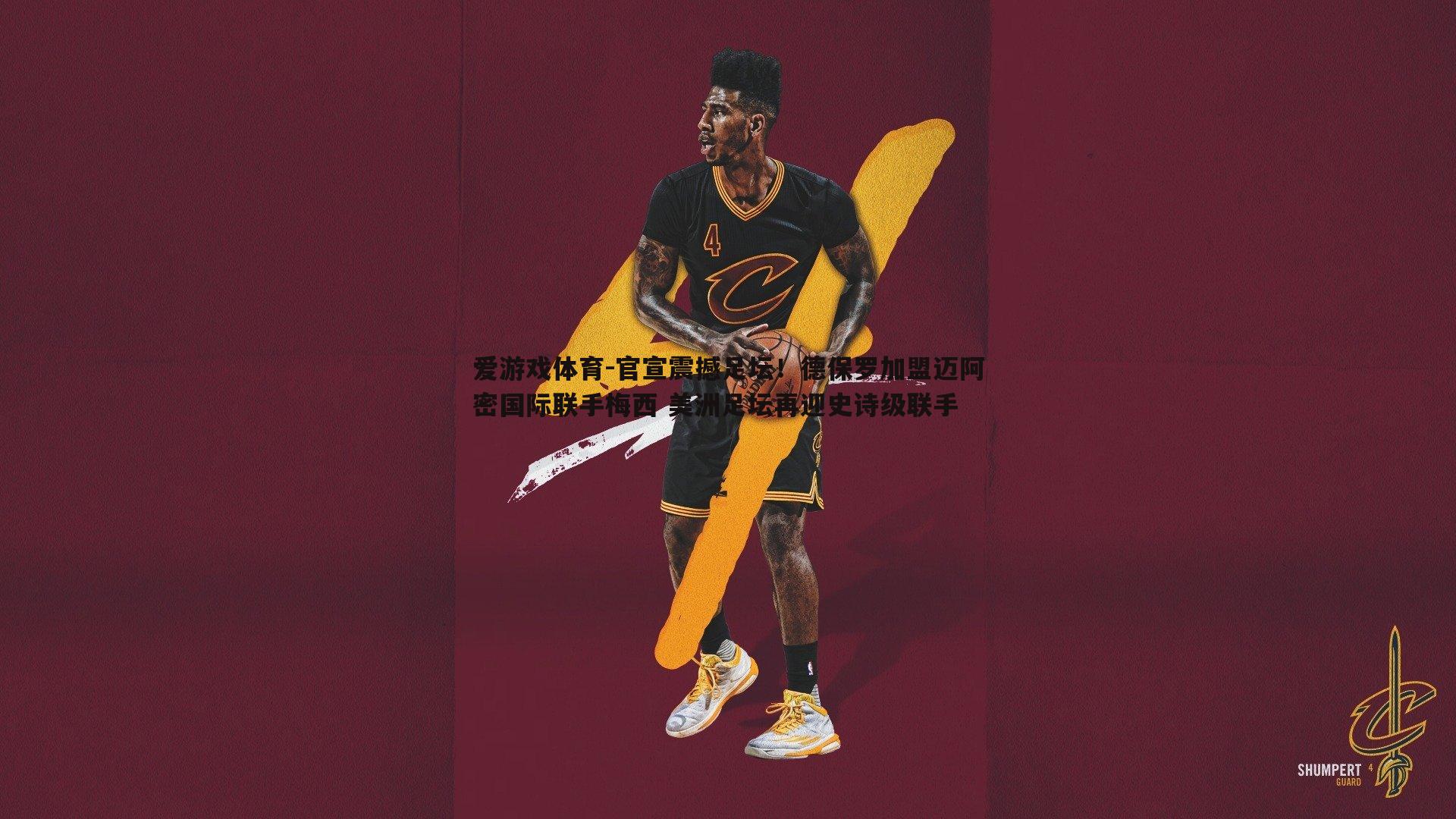 爱游戏体育-官宣震撼足坛！德保罗加盟迈阿密国际联手梅西 美洲足坛再迎史诗级联手