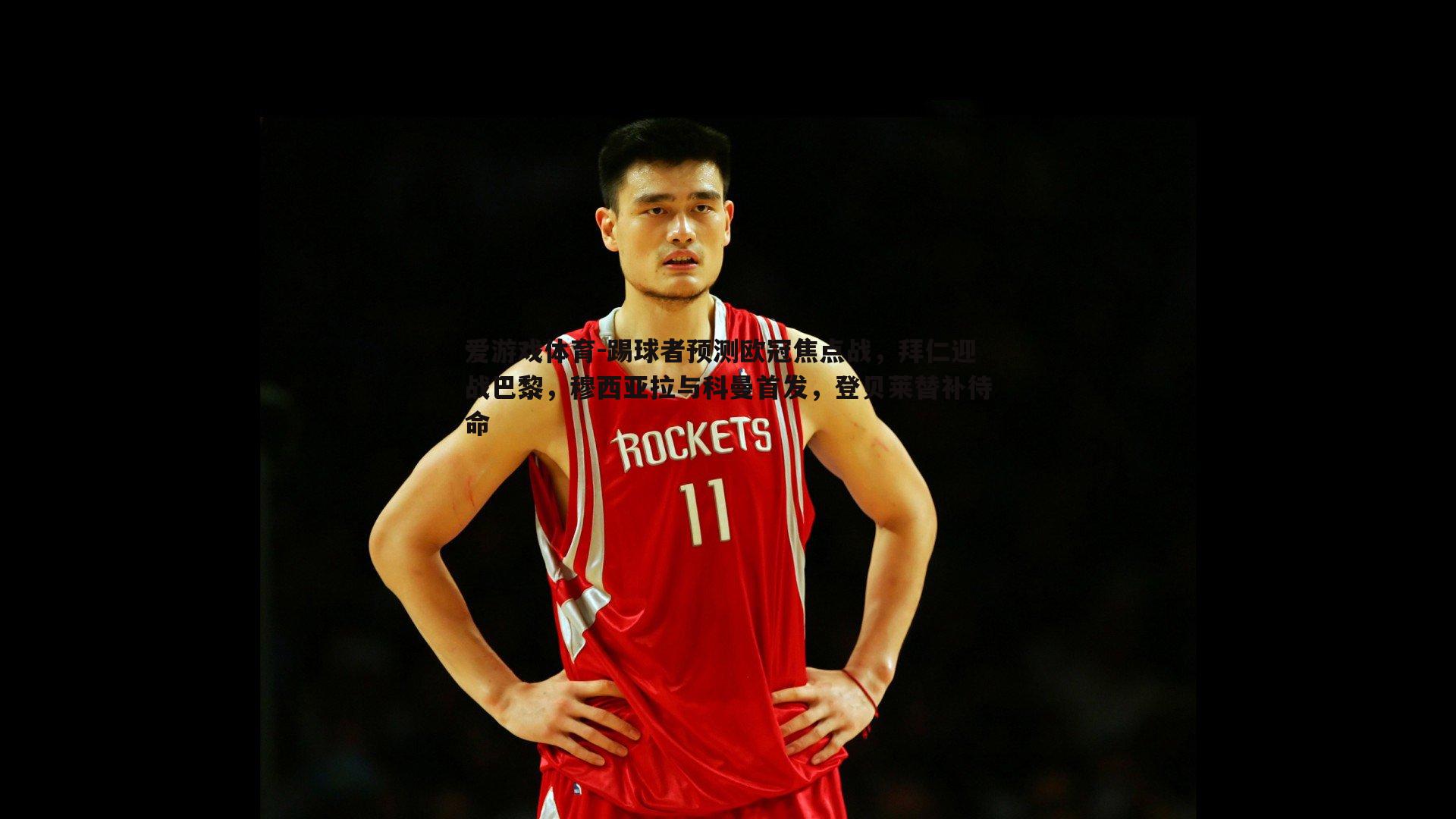 爱游戏体育-踢球者预测欧冠焦点战，拜仁迎战巴黎，穆西亚拉与科曼首发，登贝莱替补待命