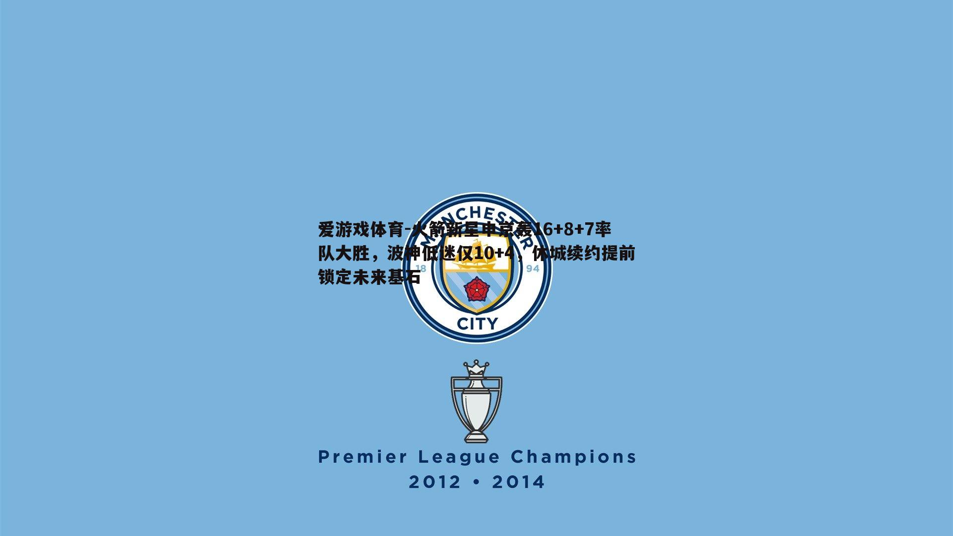爱游戏体育-火箭新星申京轰16+8+7率队大胜，波神低迷仅10+4，休城续约提前锁定未来基石