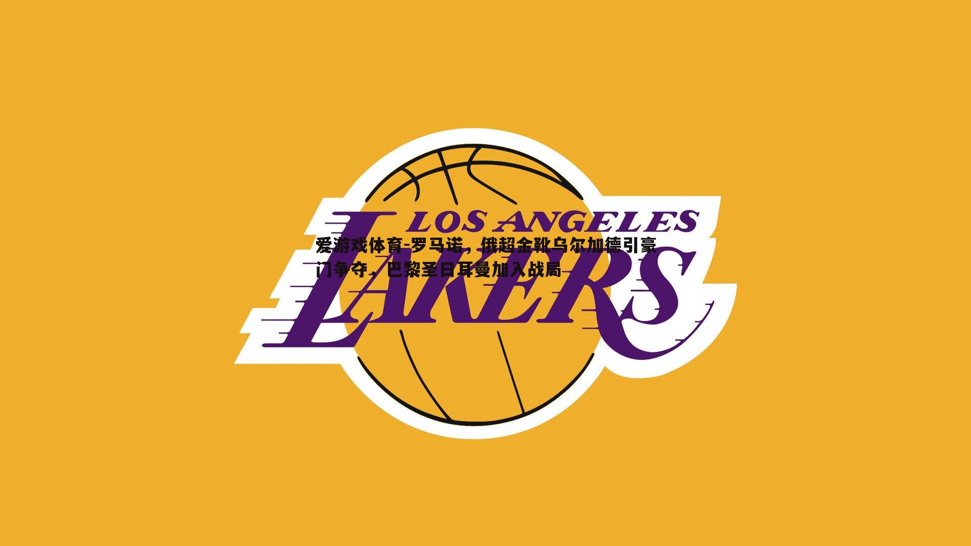 爱游戏体育-罗马诺，俄超金靴乌尔加德引豪门争夺，巴黎圣日耳曼加入战局