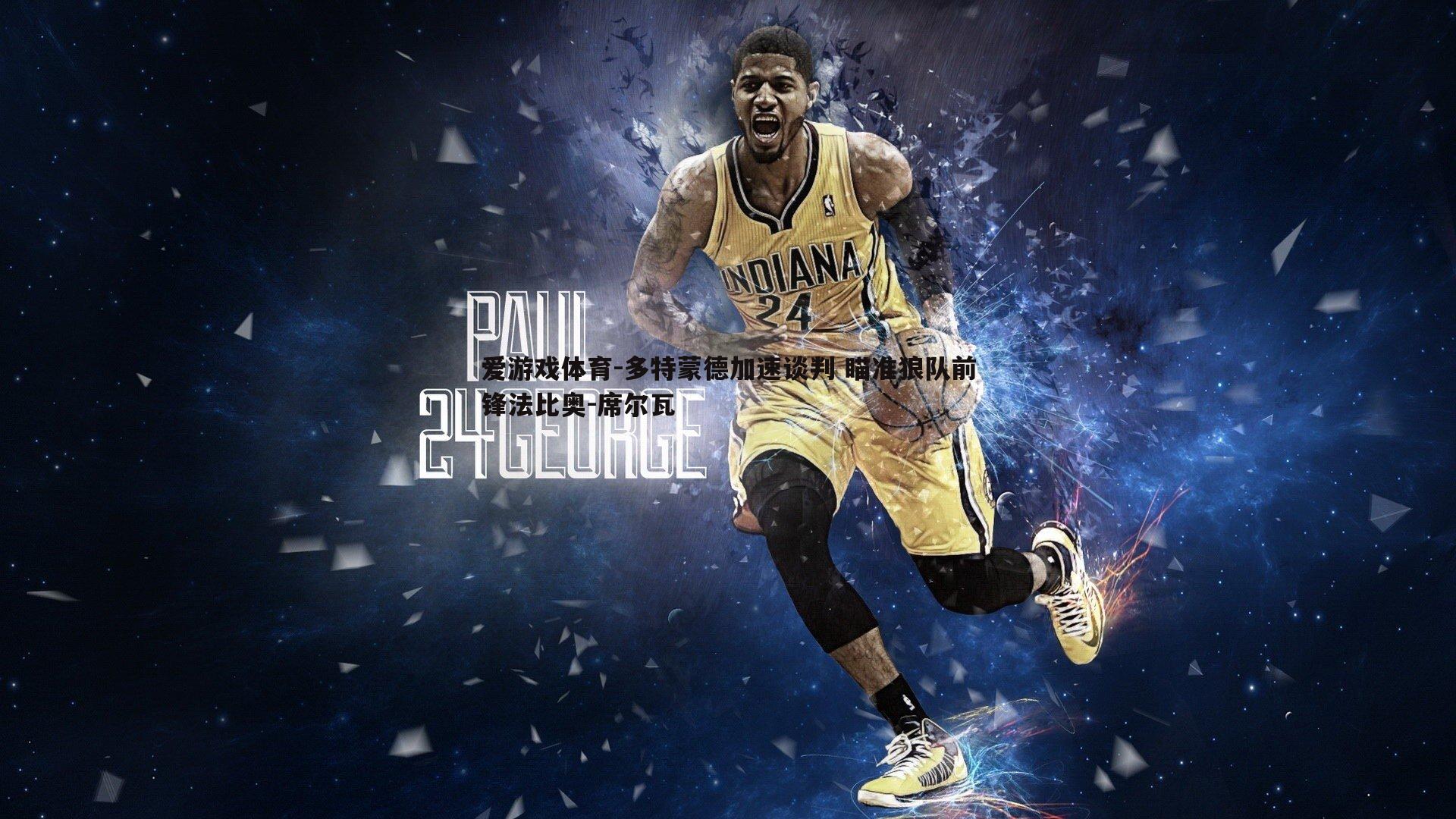 爱游戏体育-多特蒙德加速谈判 瞄准狼队前锋法比奥-席尔瓦