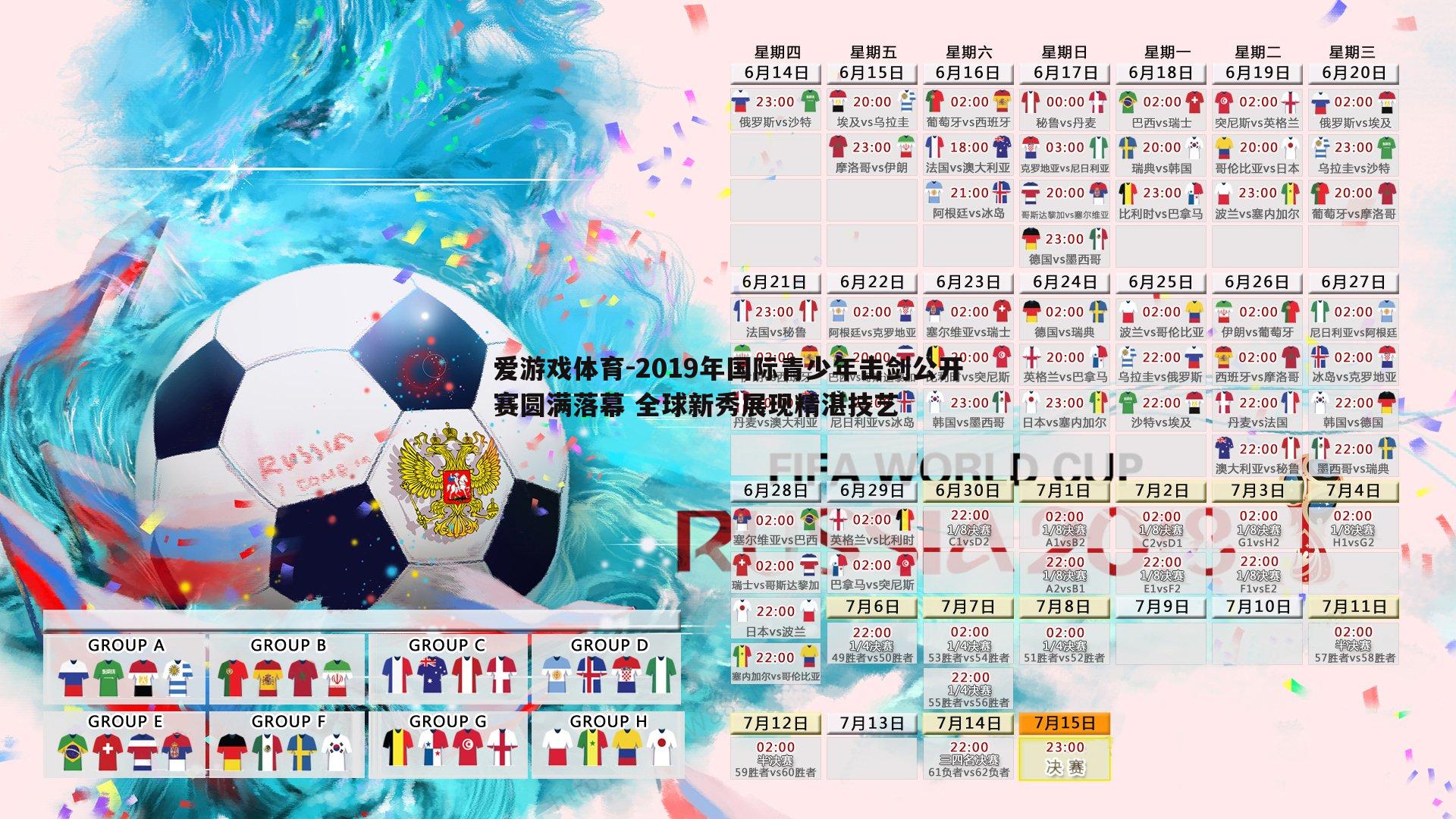 爱游戏体育-2019年国际青少年击剑公开赛圆满落幕 全球新秀展现精湛技艺