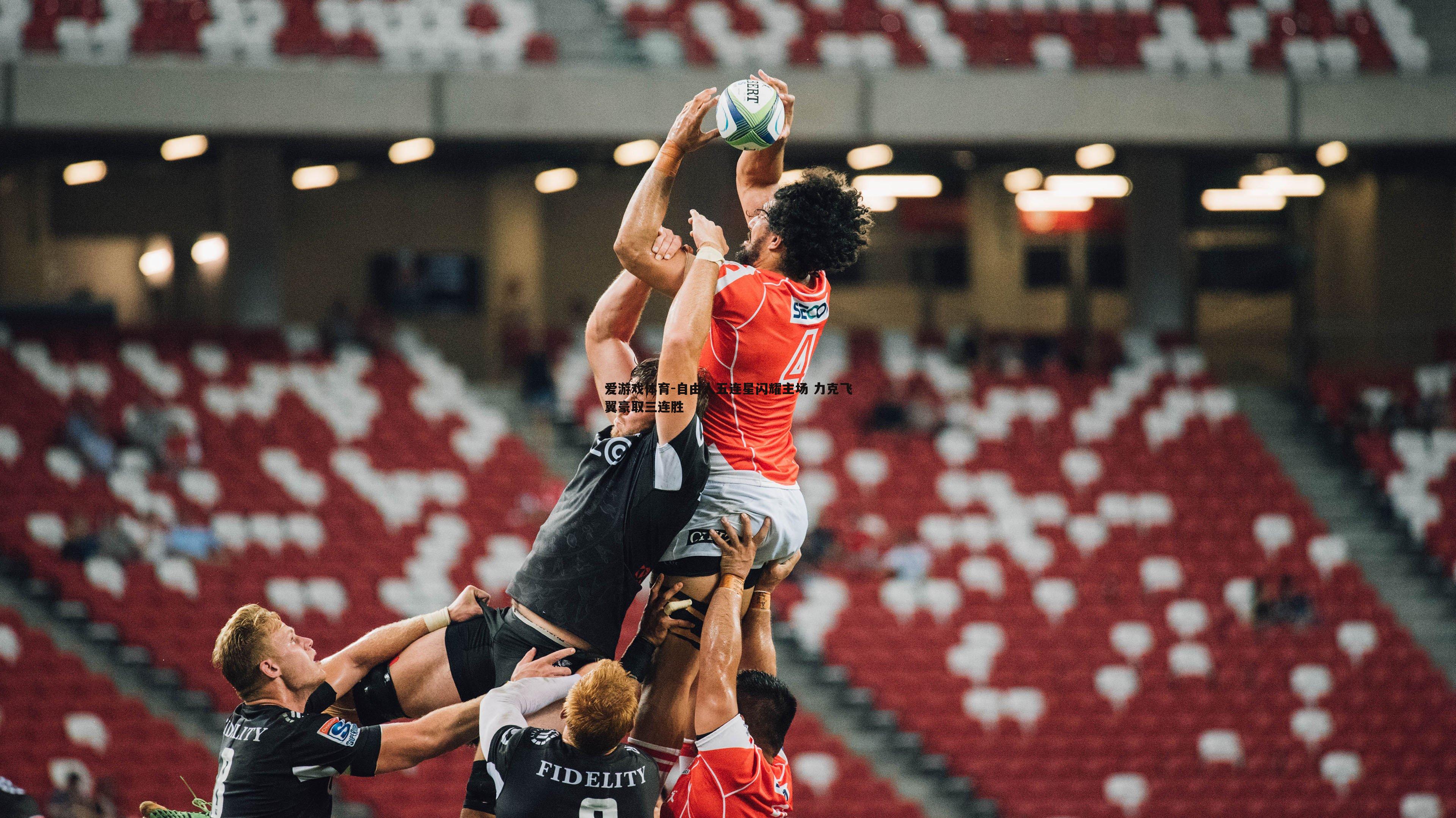 自由人五连星闪耀主场 力克飞翼豪取三连胜