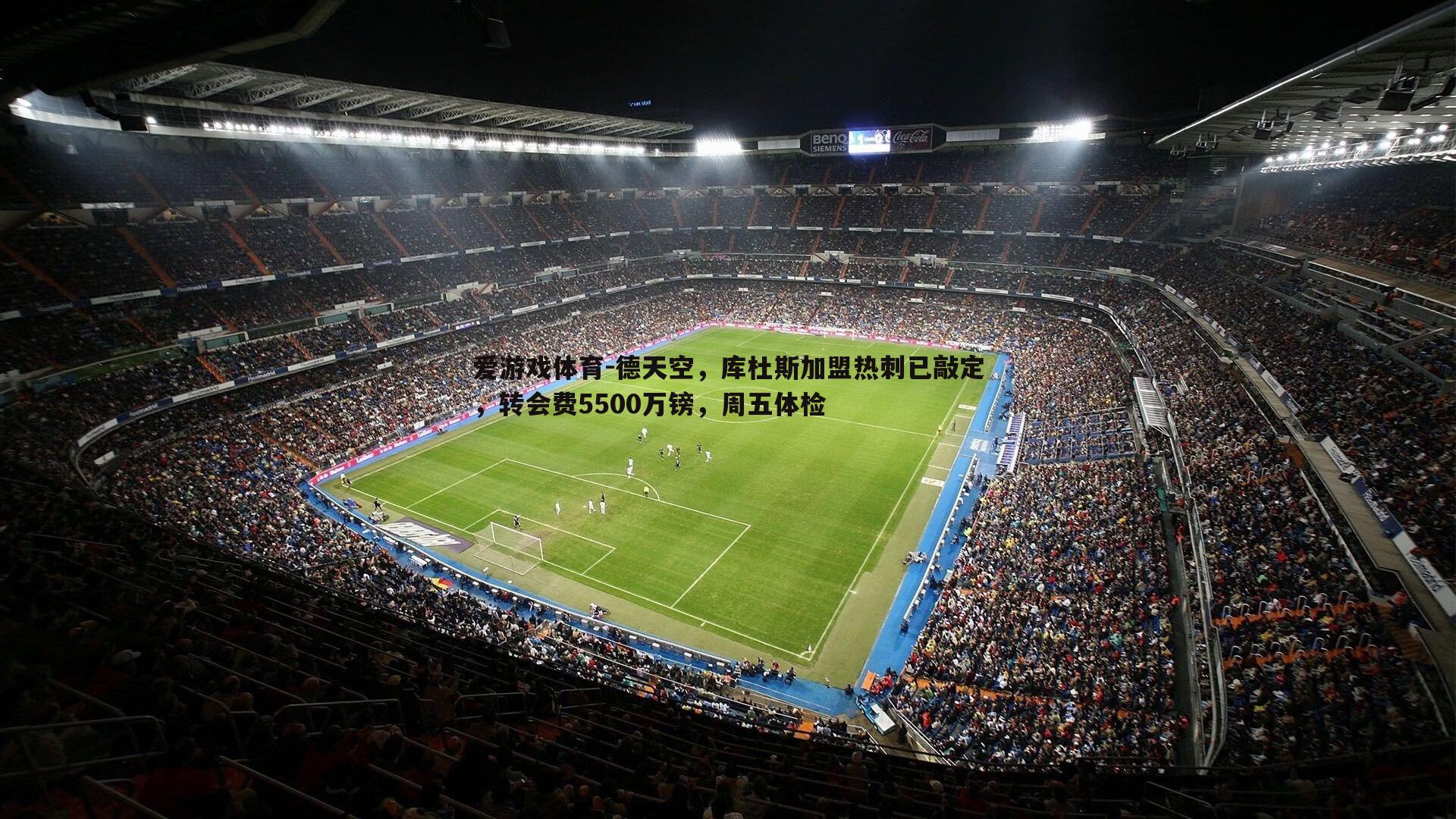 爱游戏体育-德天空，库杜斯加盟热刺已敲定，转会费5500万镑，周五体检