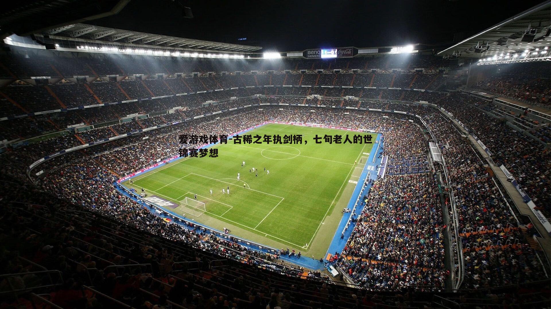 爱游戏体育-古稀之年执剑柄，七旬老人的世锦赛梦想