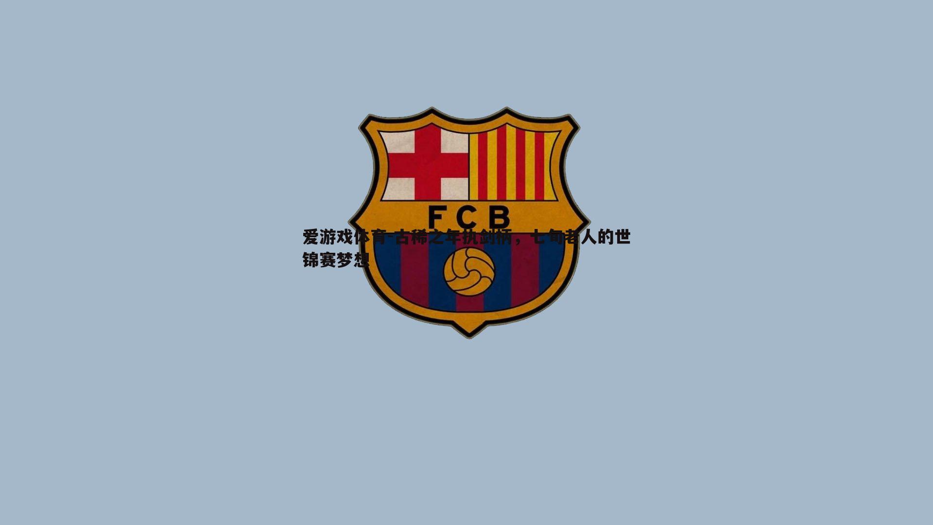 古稀之年执剑柄，七旬老人的世锦赛梦想