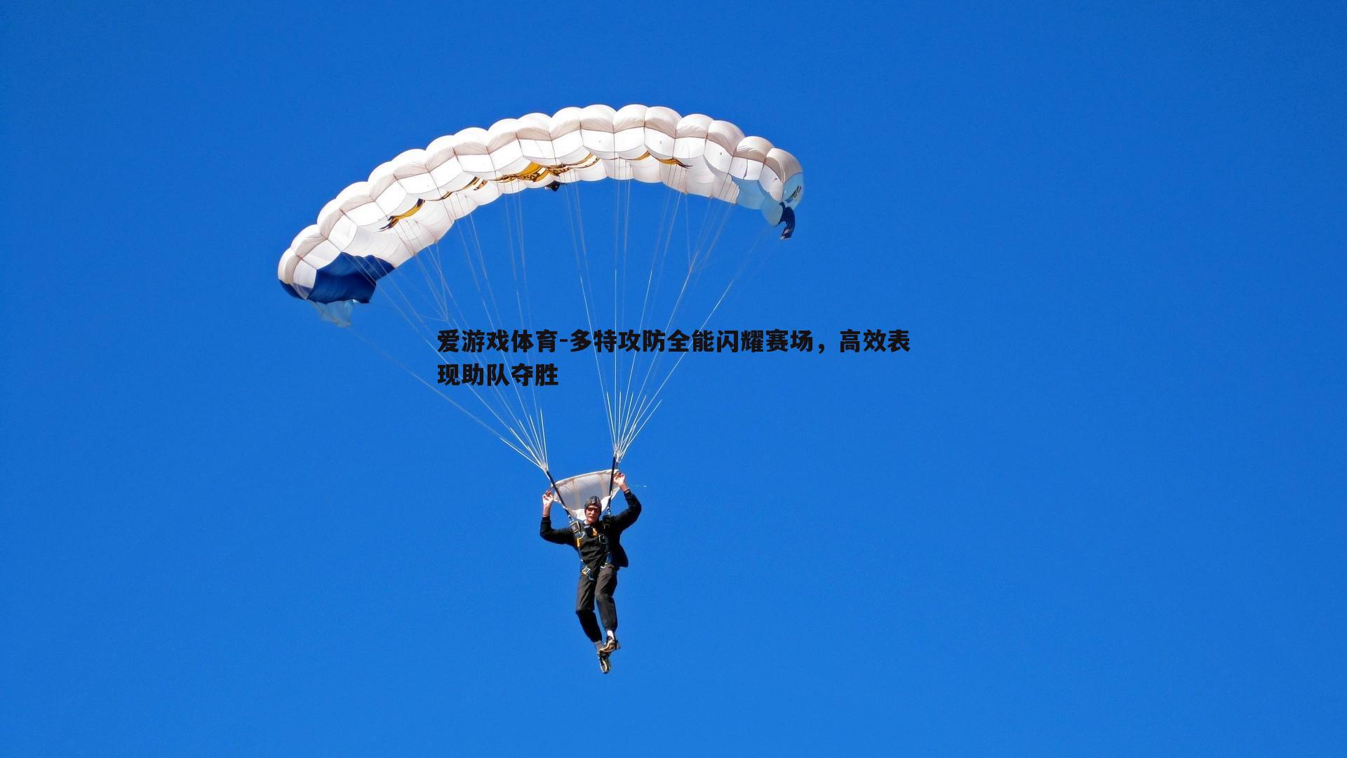 多特攻防全能闪耀赛场,高效表现助队夺胜