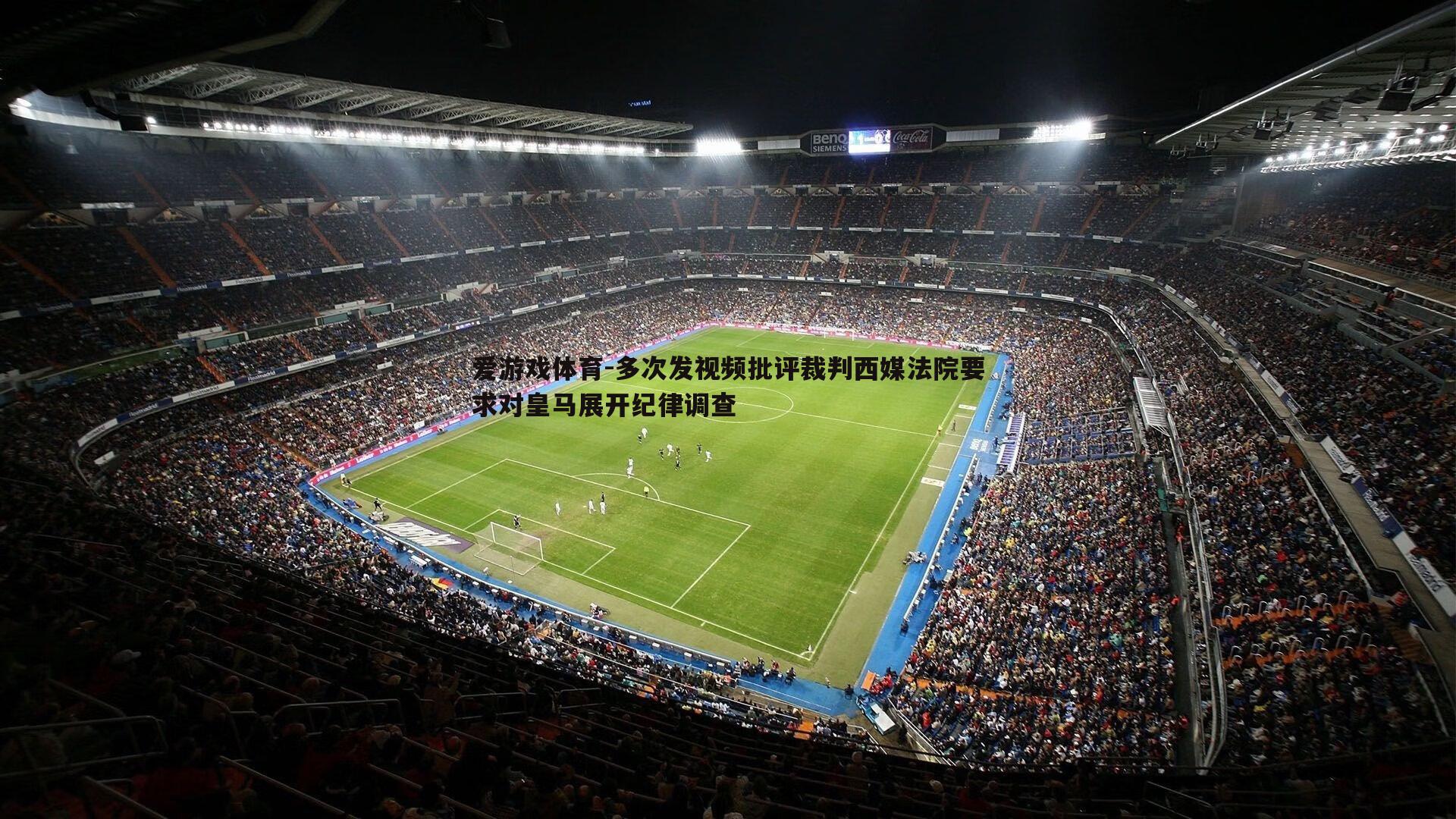 多次发视频批评裁判西媒法院要求对皇马展开纪律调查