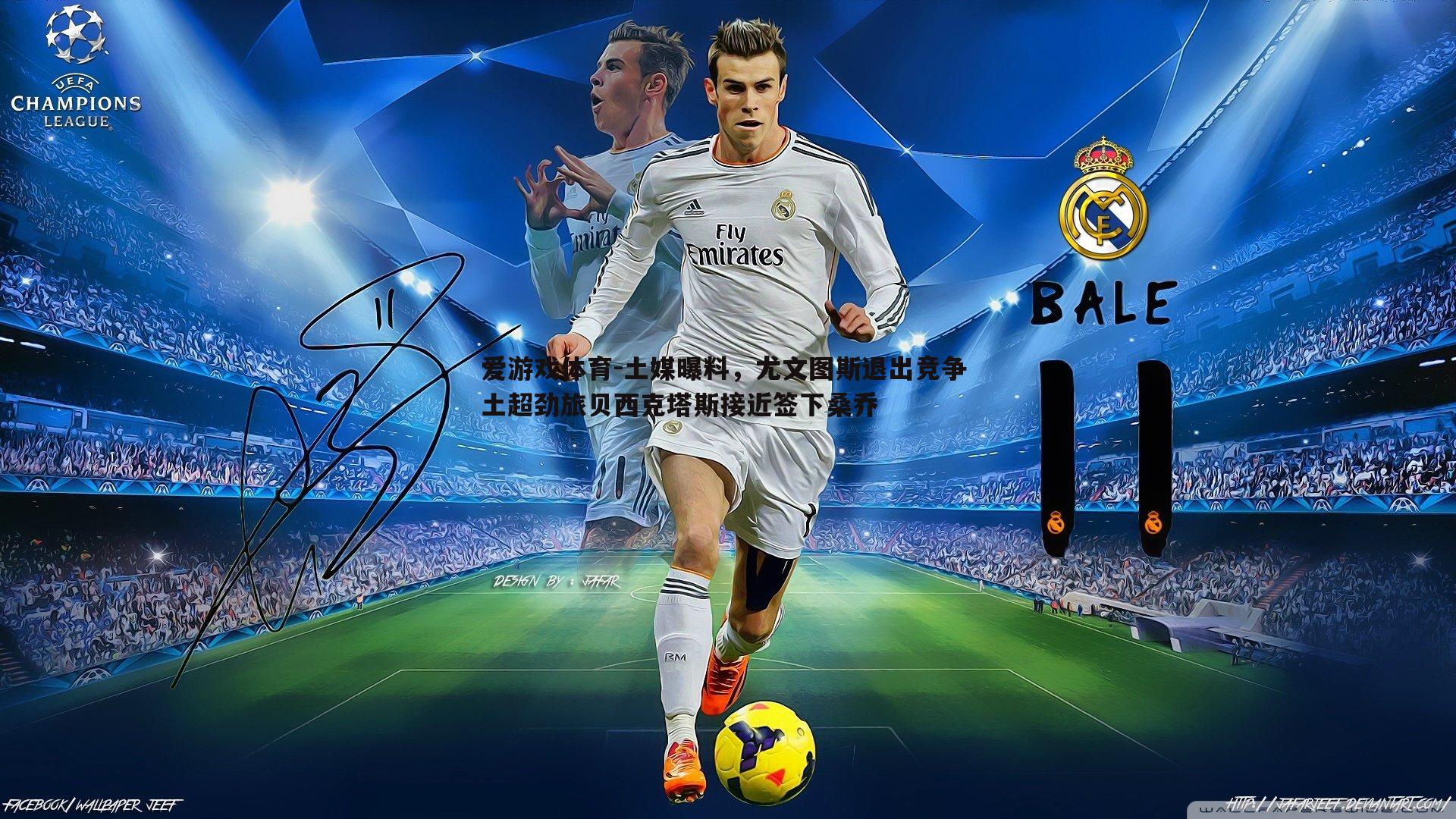 爱游戏体育-土媒曝料，尤文图斯退出竞争 土超劲旅贝西克塔斯接近签下桑乔