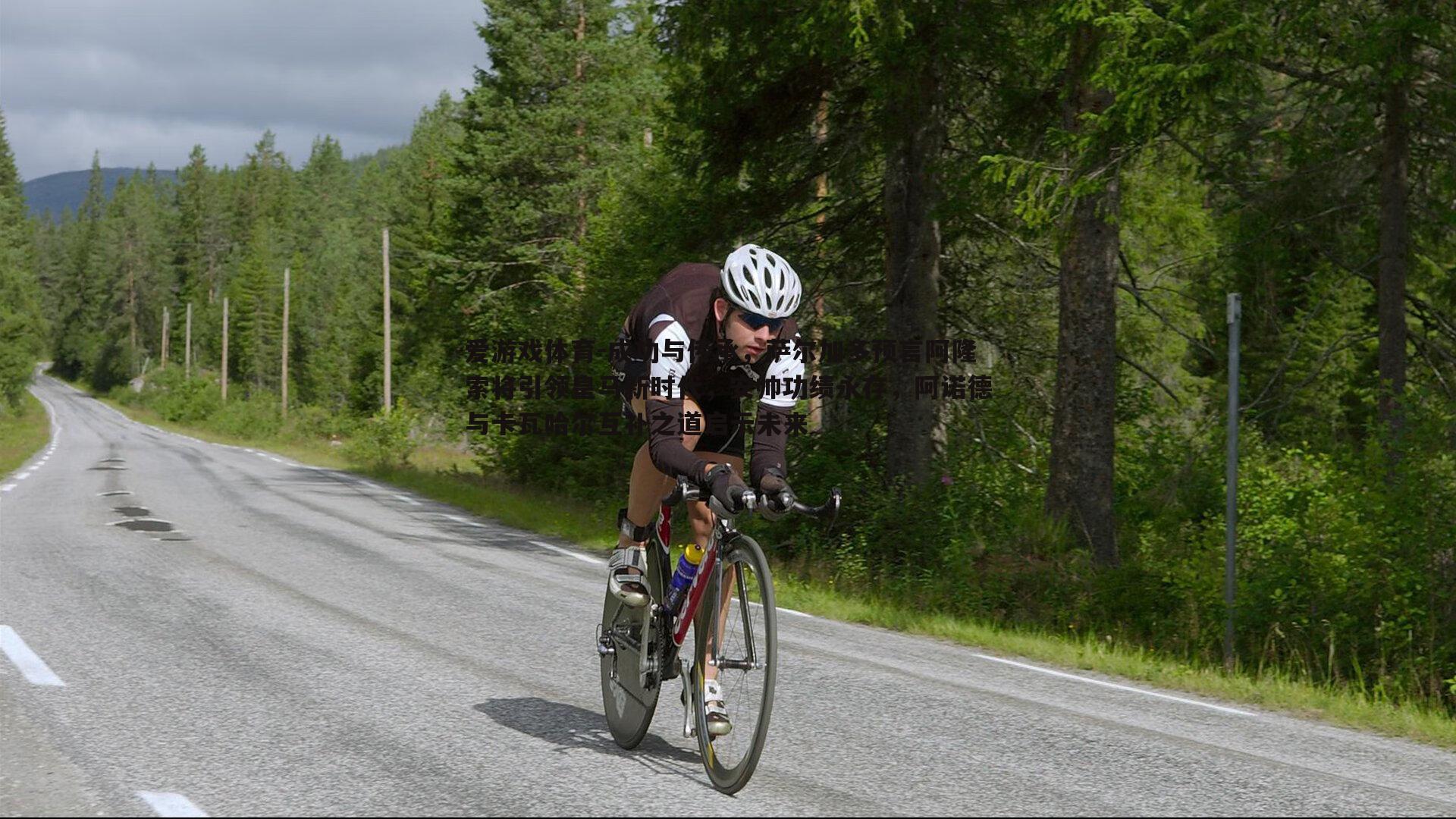 爱游戏体育-成功与传承，萨尔加多预言阿隆索将引领皇马新时代，安帅功绩永存，阿诺德与卡瓦哈尔互补之道启示未来