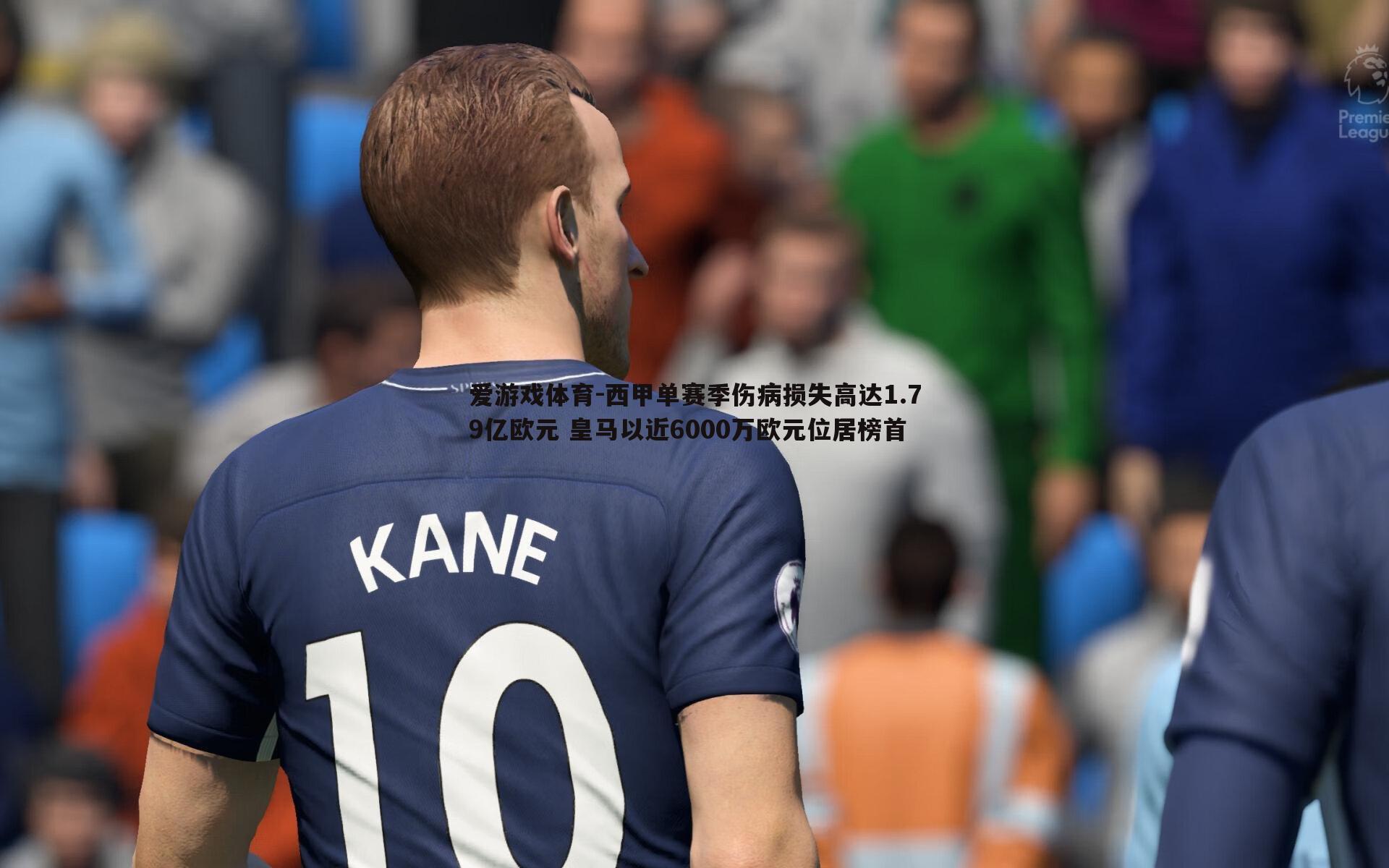 爱游戏体育-西甲单赛季伤病损失高达1.79亿欧元 皇马以近6000万欧元位居榜首