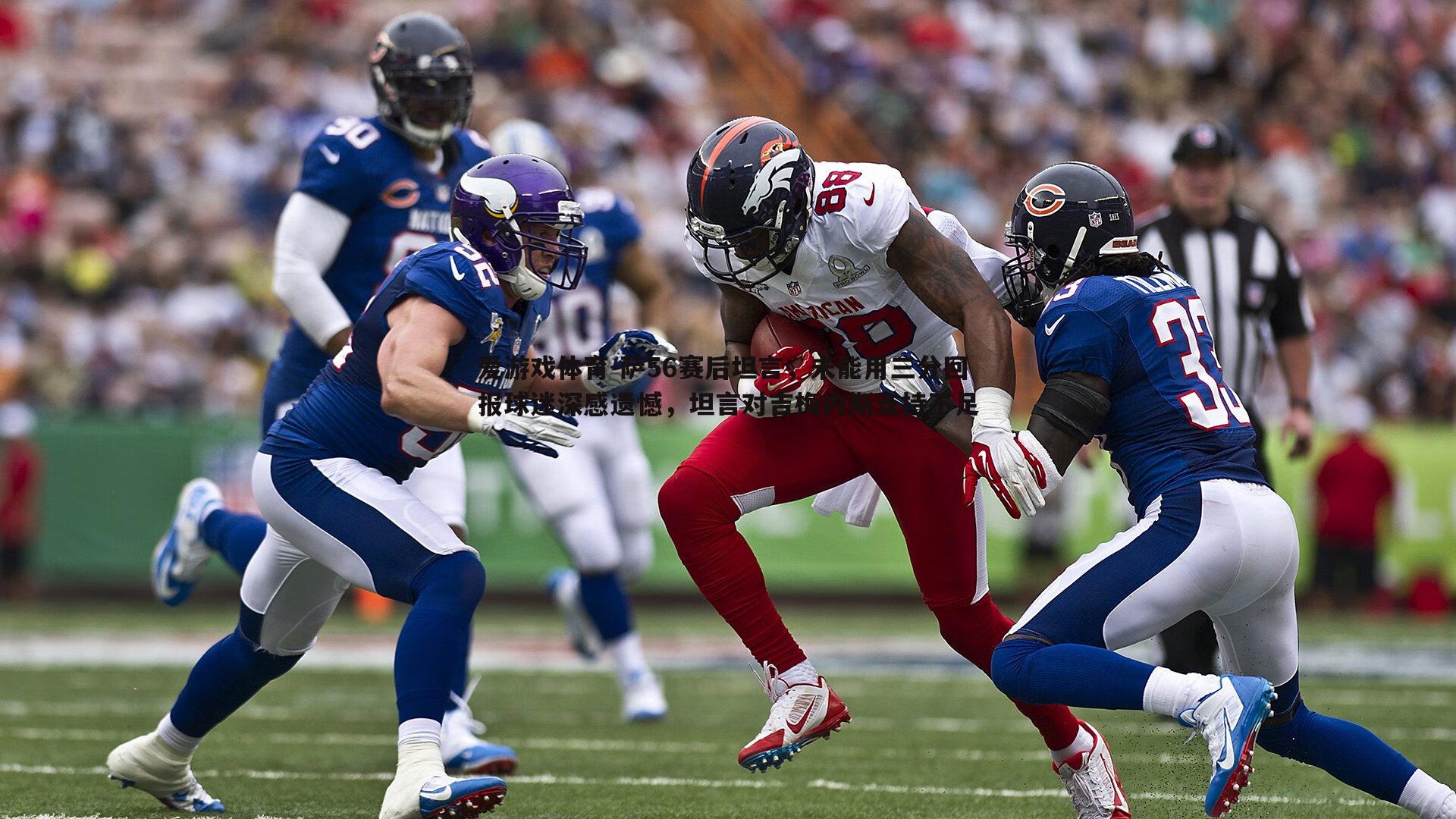 爱游戏体育-萨56赛后坦言，未能用三分回报球迷深感遗憾，坦言对吉梅内斯支持不足