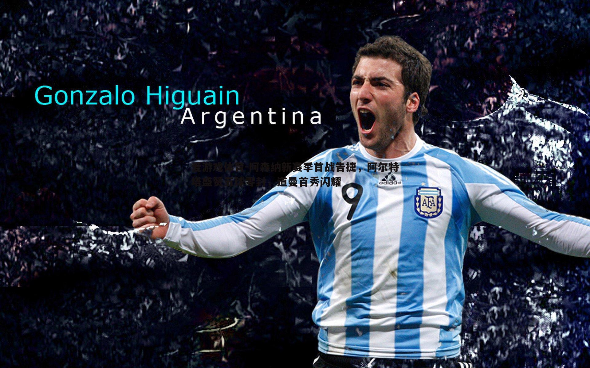 阿森纳新赛季首战告捷，阿尔特塔盛赞五球零封，道曼首秀闪耀