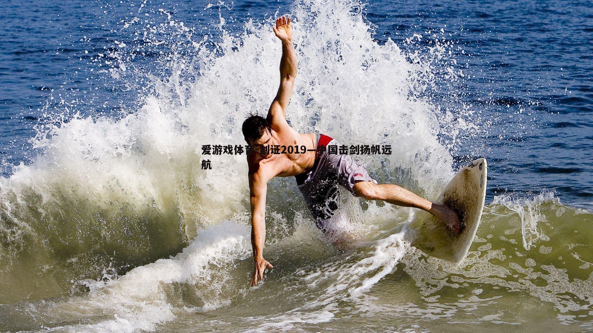 爱游戏体育-剑证2019—中国击剑扬帆远航