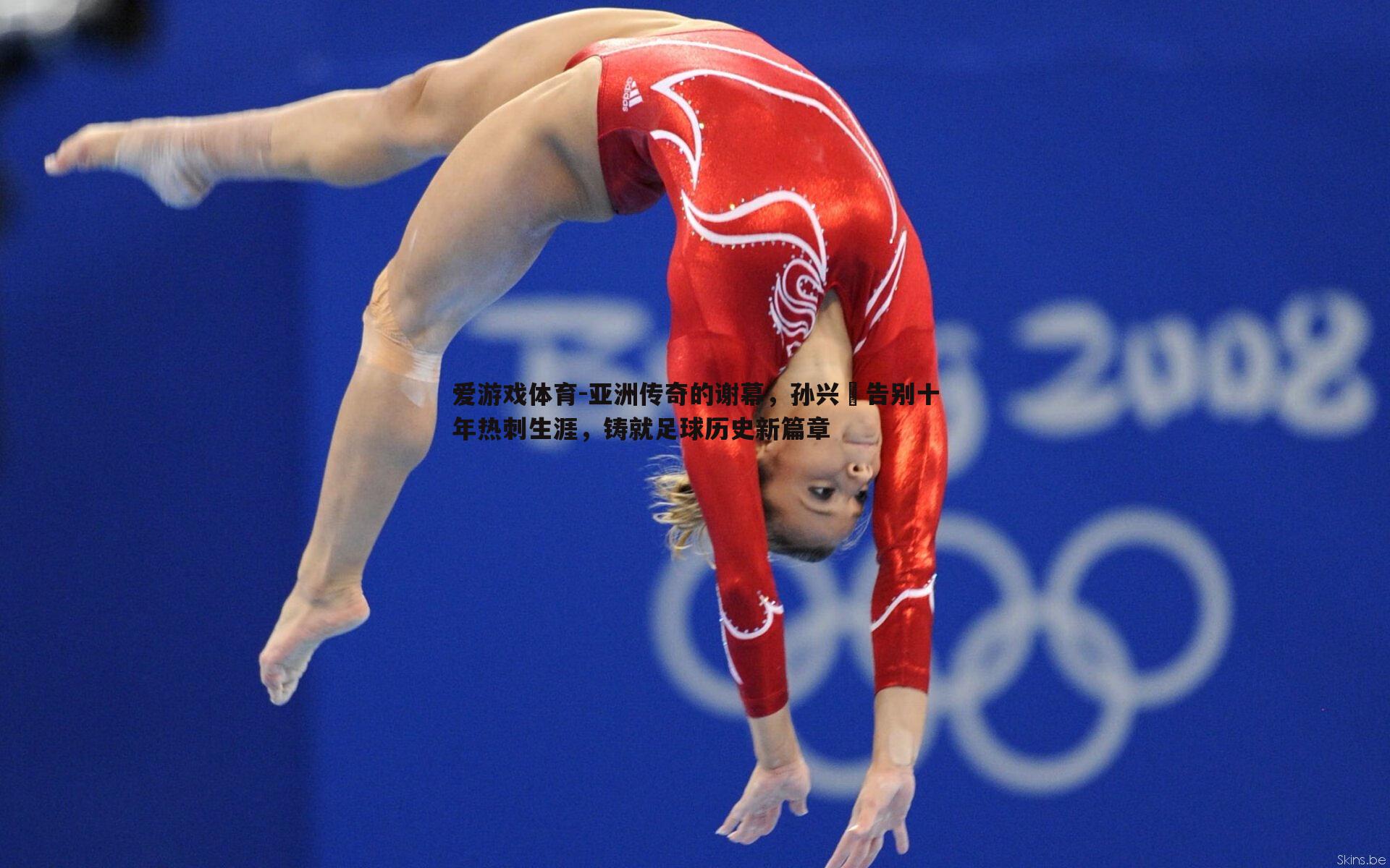 亚洲传奇的谢幕,孙兴慜告别十年热刺生涯,铸就足球历史新篇章