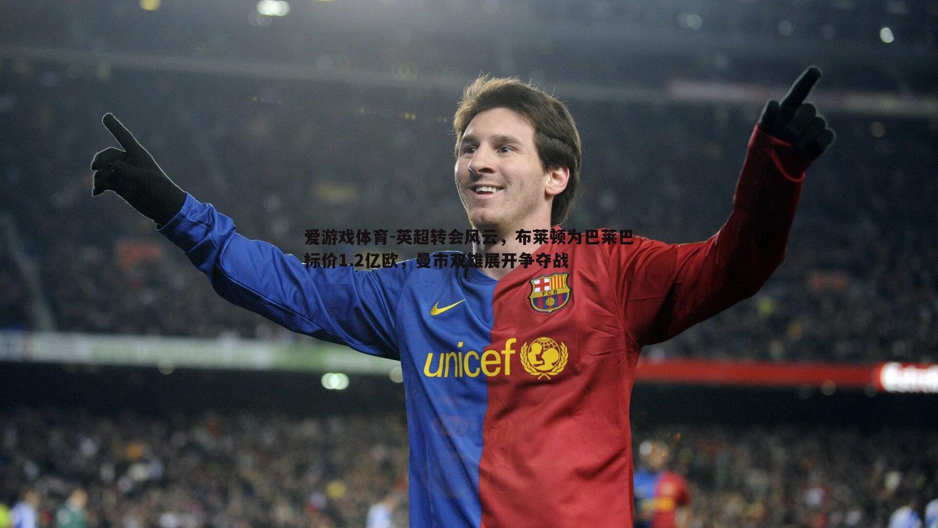 爱游戏体育-英超转会风云，布莱顿为巴莱巴标价1.2亿欧，曼市双雄展开争夺战