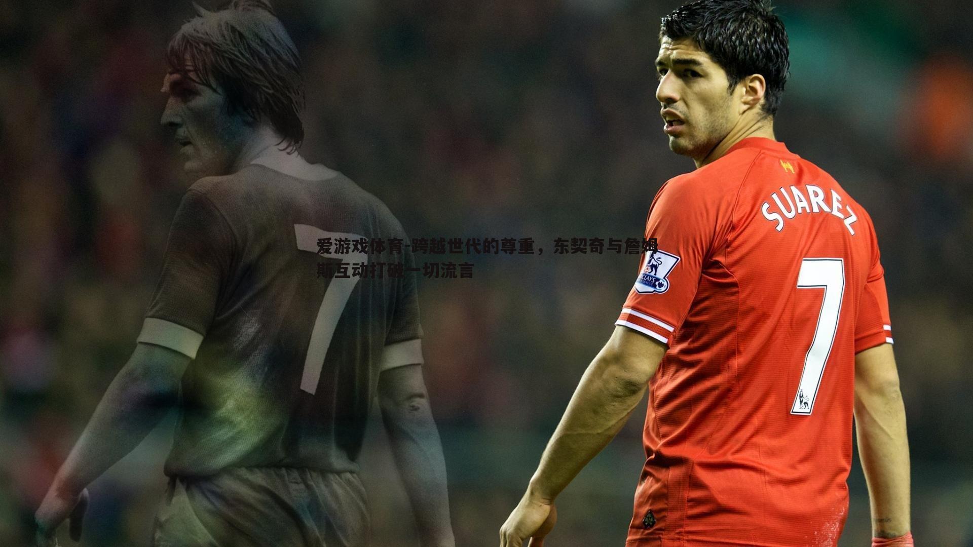 爱游戏体育-跨越世代的尊重，东契奇与詹姆斯互动打破一切流言