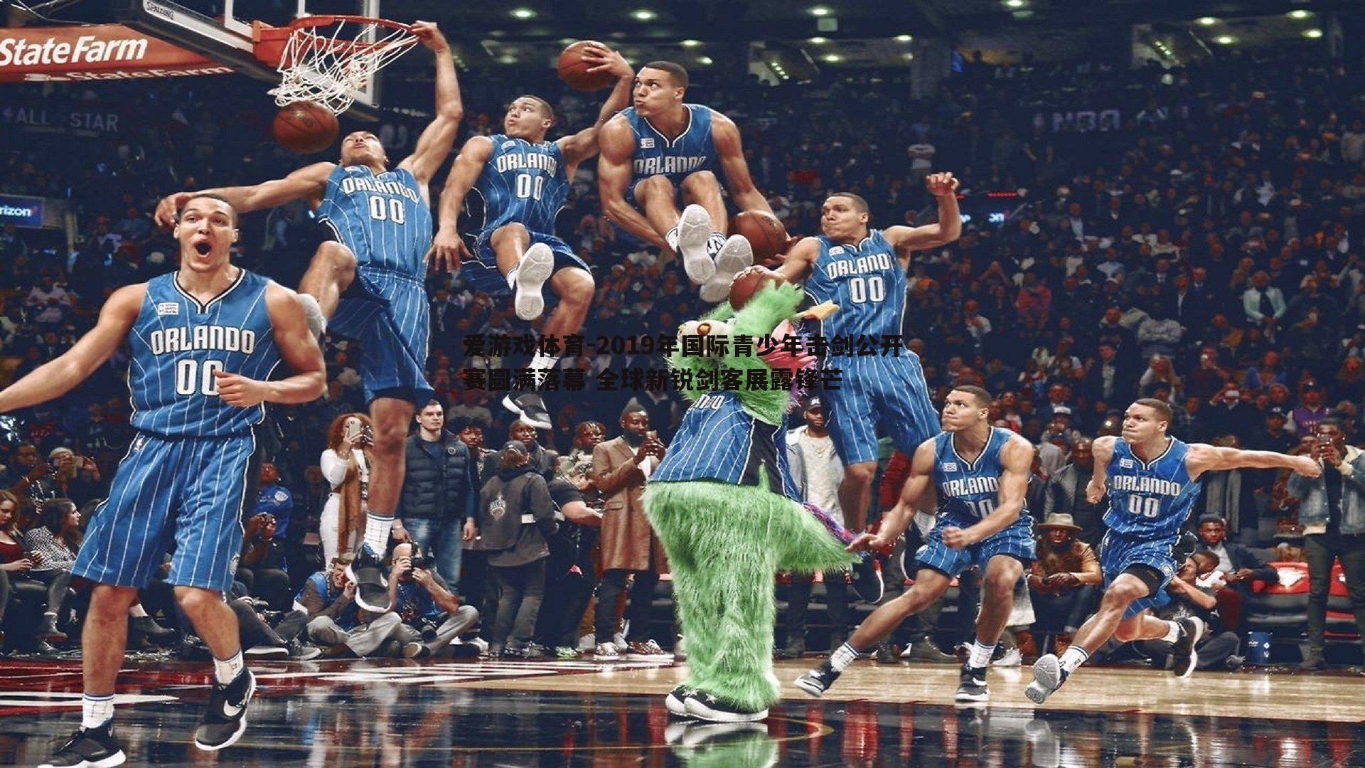 爱游戏体育-2019年国际青少年击剑公开赛圆满落幕 全球新锐剑客展露锋芒