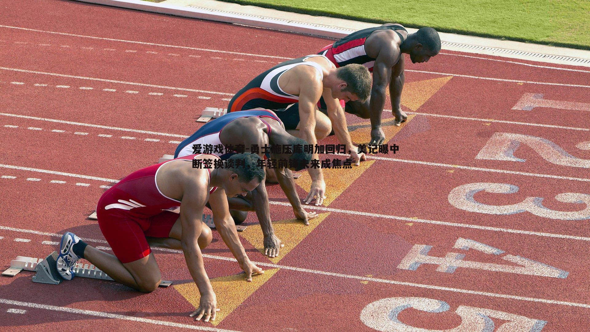 爱游戏体育-勇士施压库明加回归，美记曝中断签换谈判，年轻前锋未来成焦点