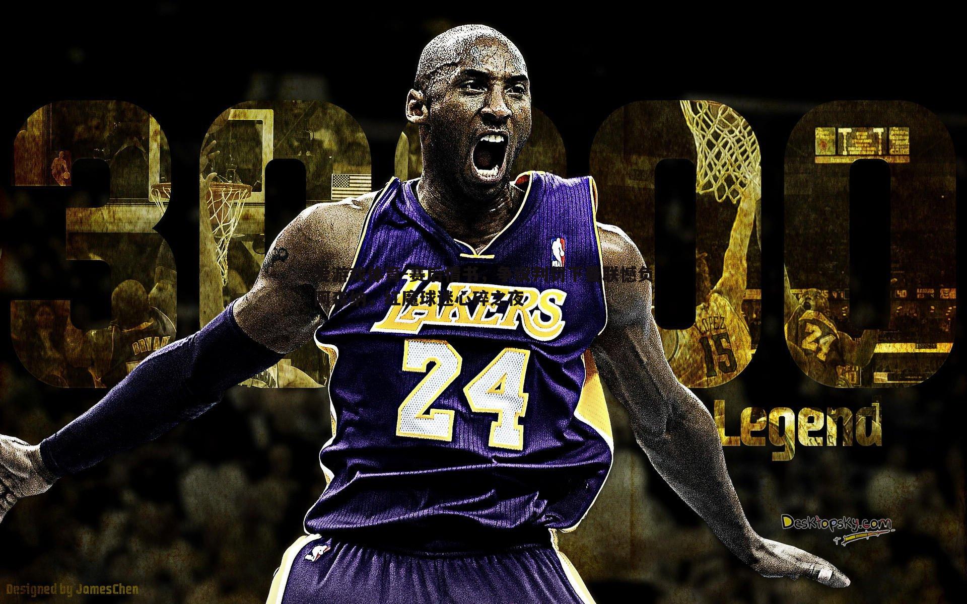 爱游戏体育-赛后情书，争议判罚下曼联憾负阿森纳，红魔球迷心碎之夜