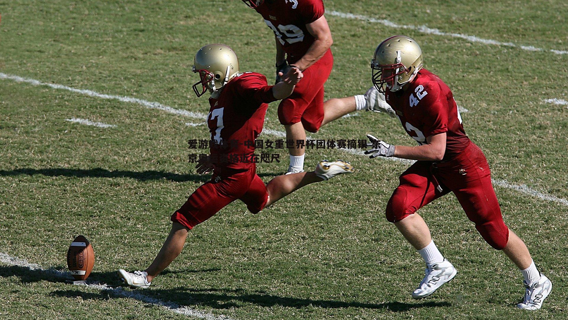爱游戏体育-中国女重世界杯团体赛摘银 东京奥运资格近在咫尺