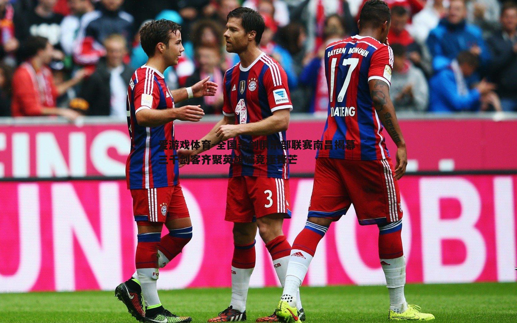 爱游戏体育-全国击剑俱乐部联赛南昌揭幕 三千剑客齐聚英雄城竞逐锋芒