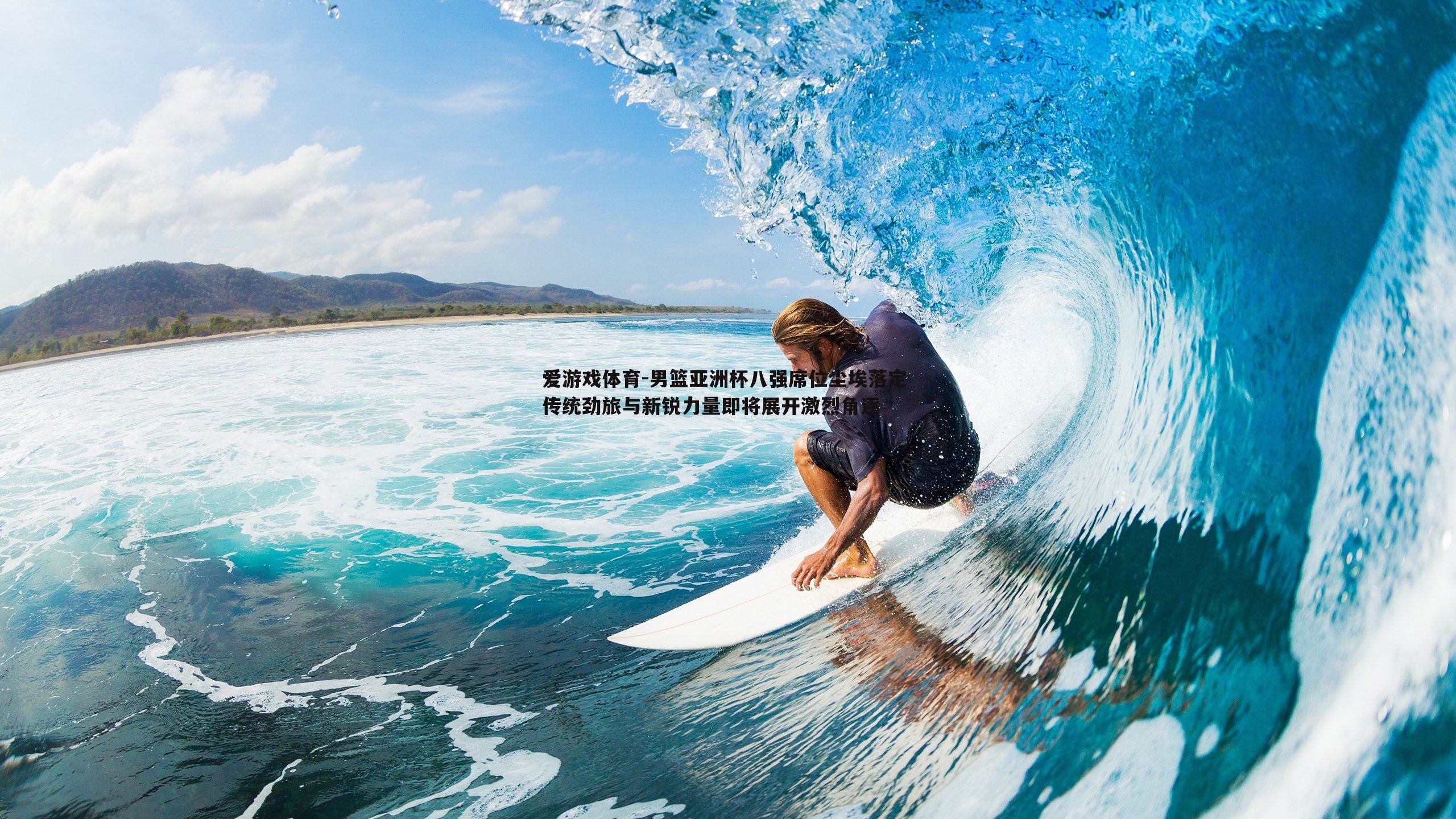 爱游戏体育-男篮亚洲杯八强席位尘埃落定 传统劲旅与新锐力量即将展开激烈角逐