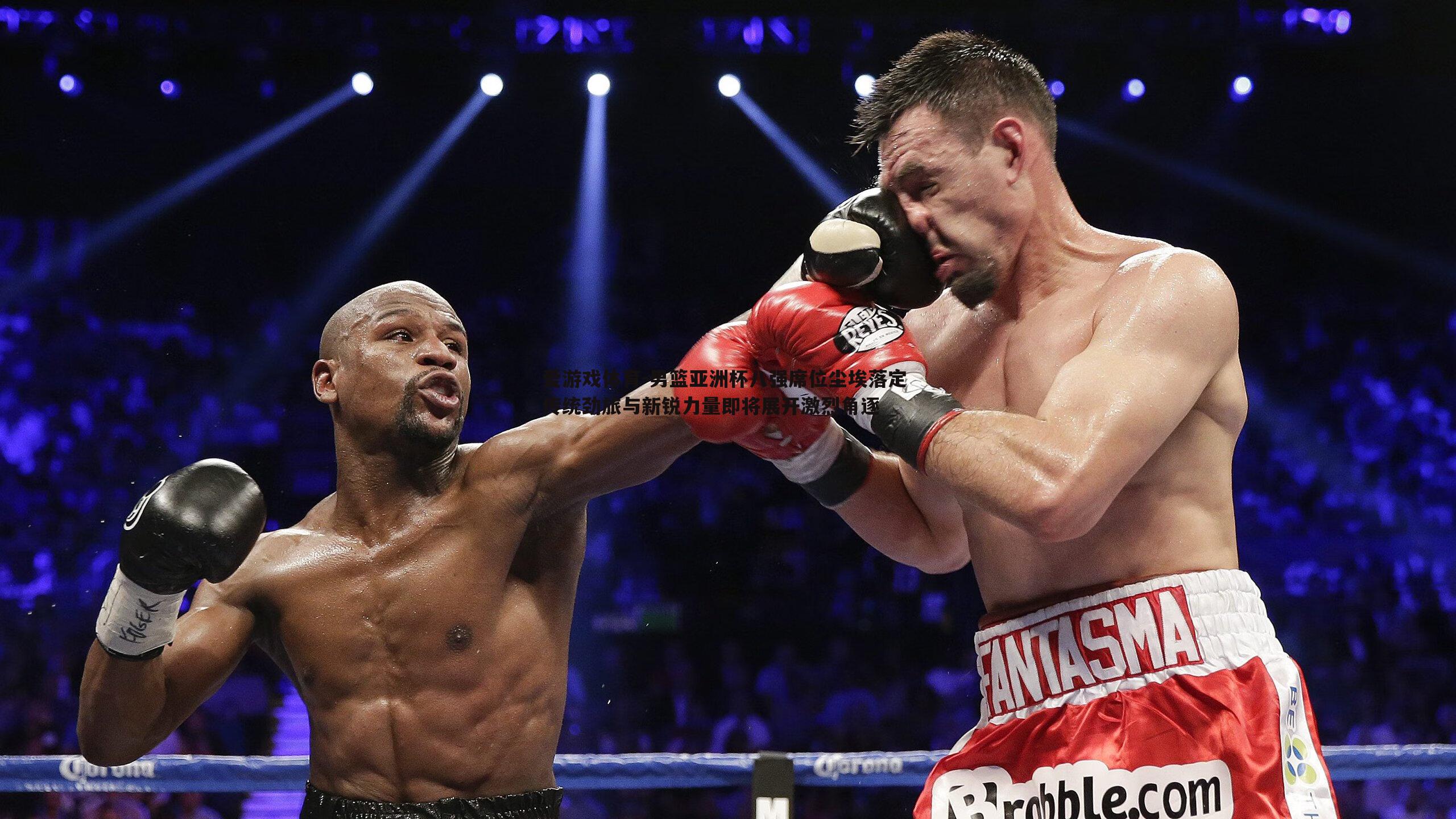 男篮亚洲杯八强席位尘埃落定 传统劲旅与新锐力量即将展开激烈角逐