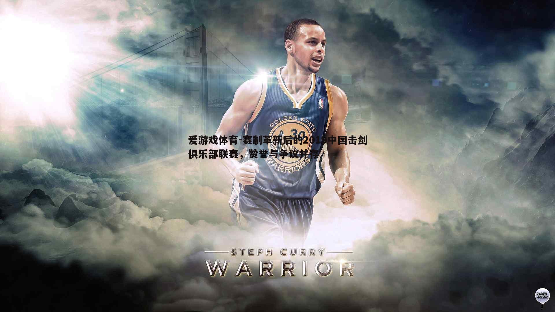 爱游戏体育-赛制革新后的2019中国击剑俱乐部联赛，赞誉与争议并存