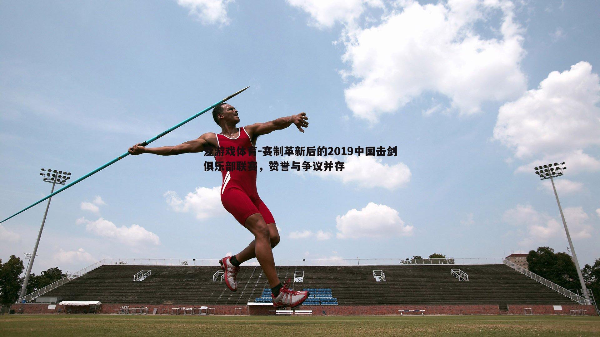 赛制革新后的2019中国击剑俱乐部联赛，赞誉与争议并存