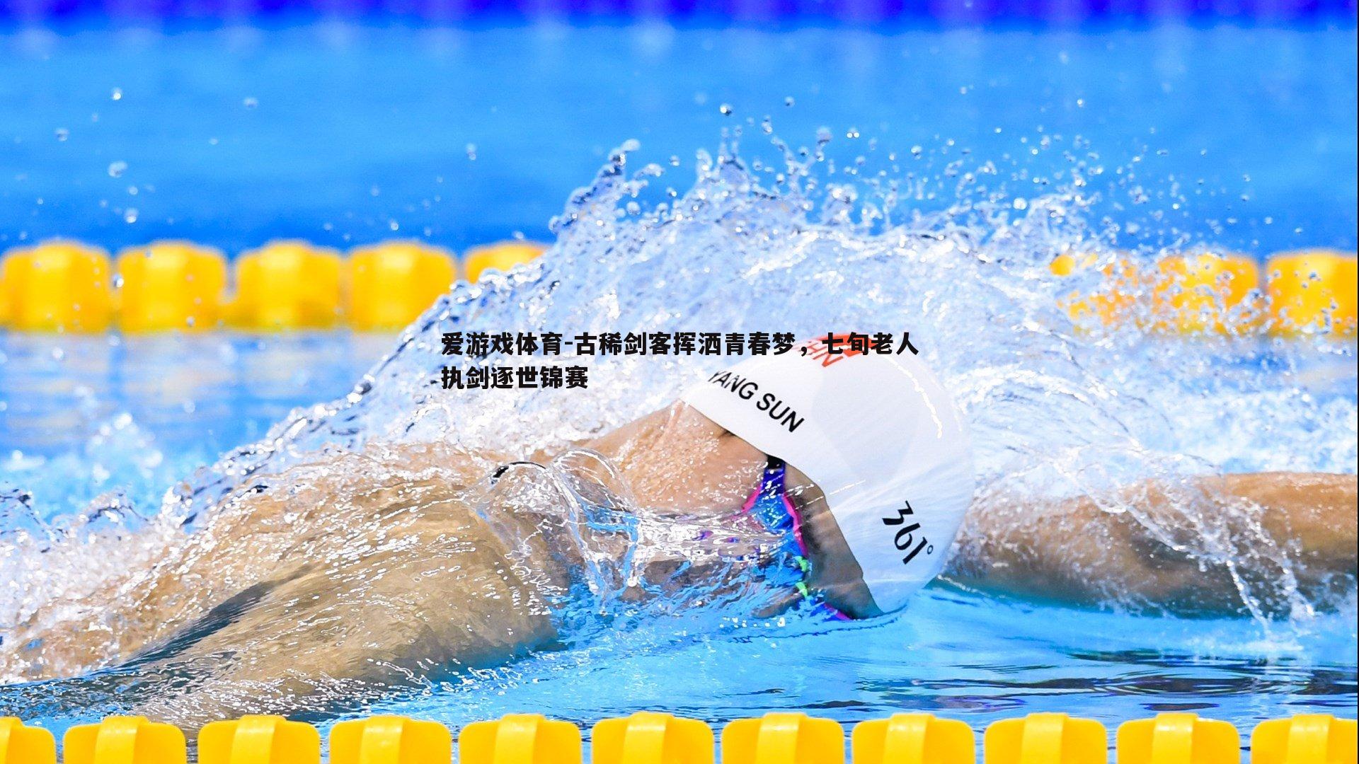 爱游戏体育-古稀剑客挥洒青春梦，七旬老人执剑逐世锦赛