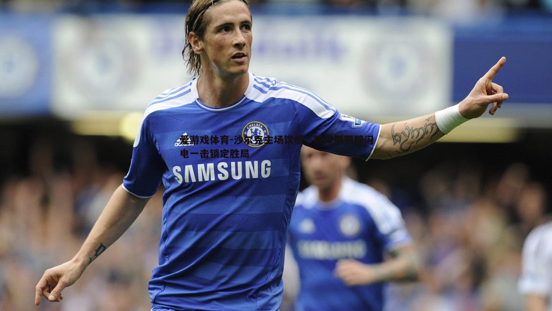 爱游戏体育-沙尔克主场饮恨，凯泽斯劳滕闪电一击锁定胜局