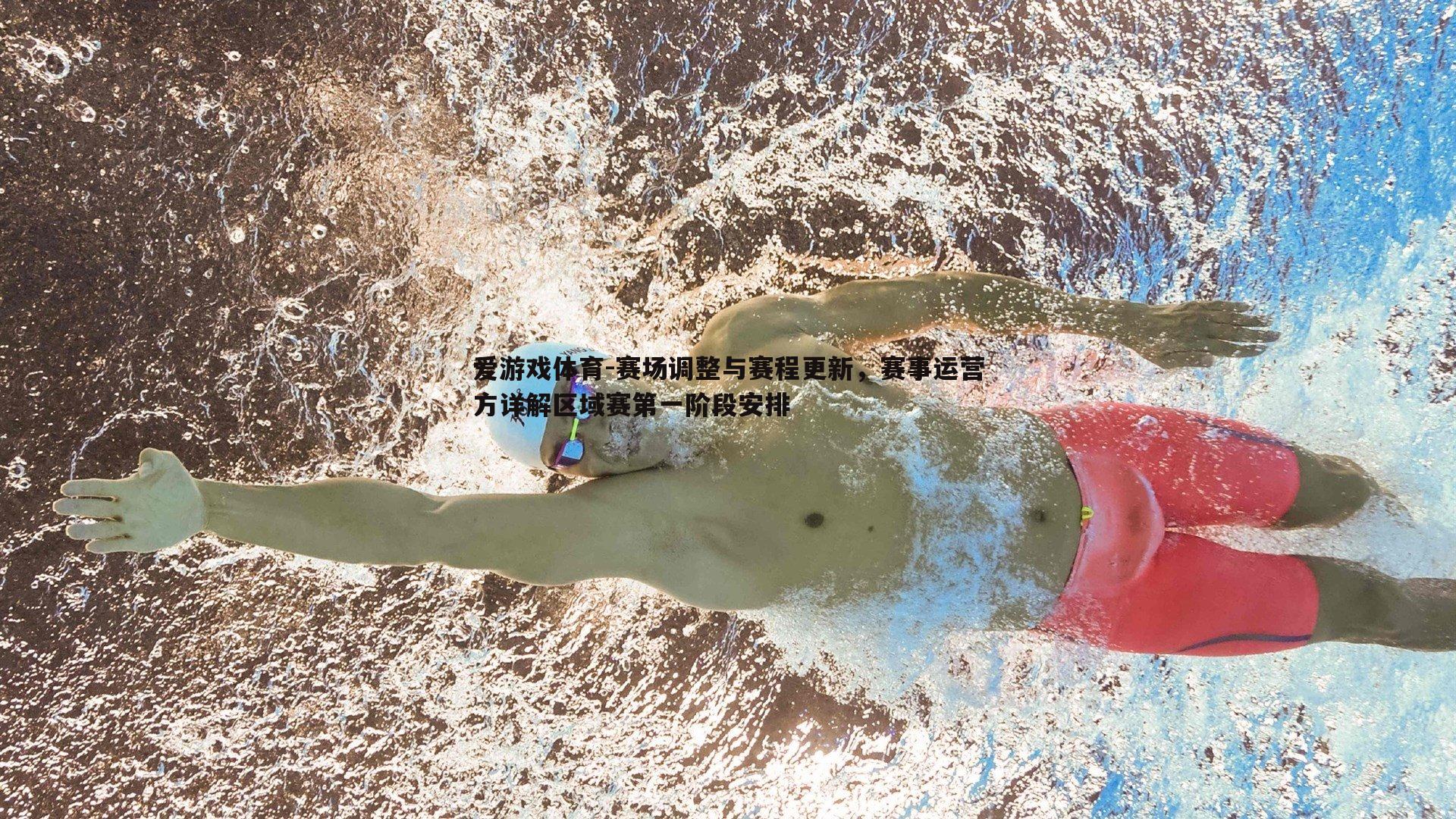 爱游戏体育-赛场调整与赛程更新，赛事运营方详解区域赛第一阶段安排