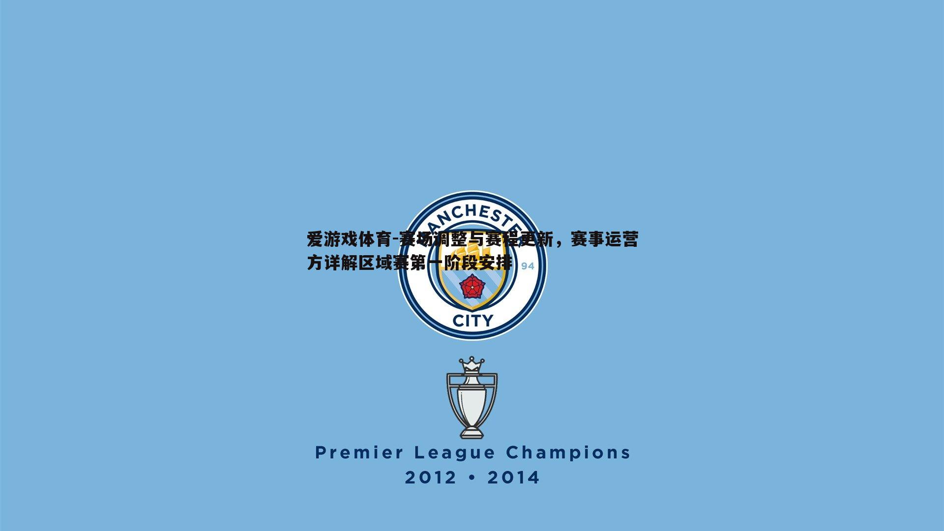 赛场调整与赛程更新，赛事运营方详解区域赛第一阶段安排