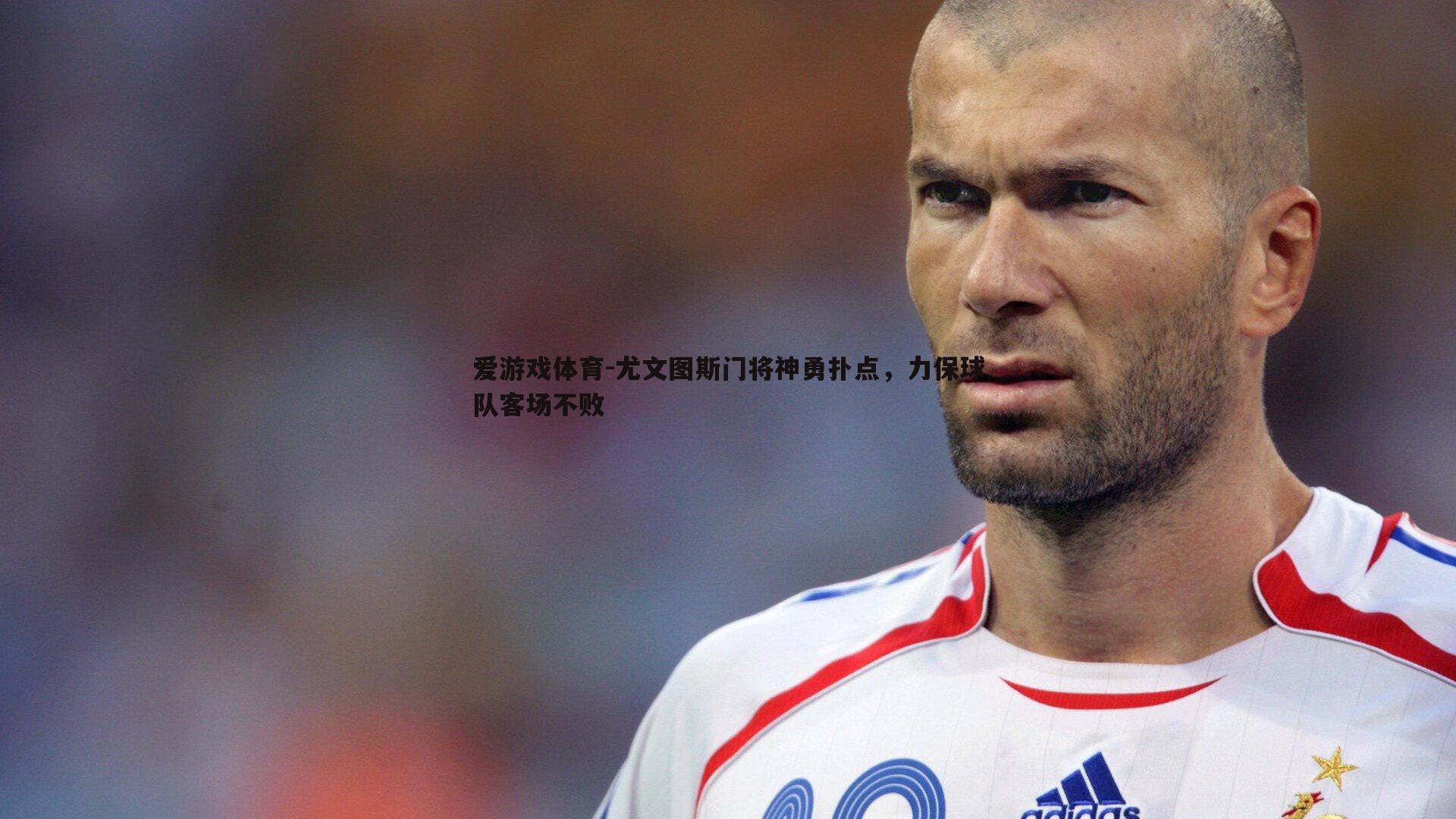 爱游戏体育-尤文图斯门将神勇扑点，力保球队客场不败