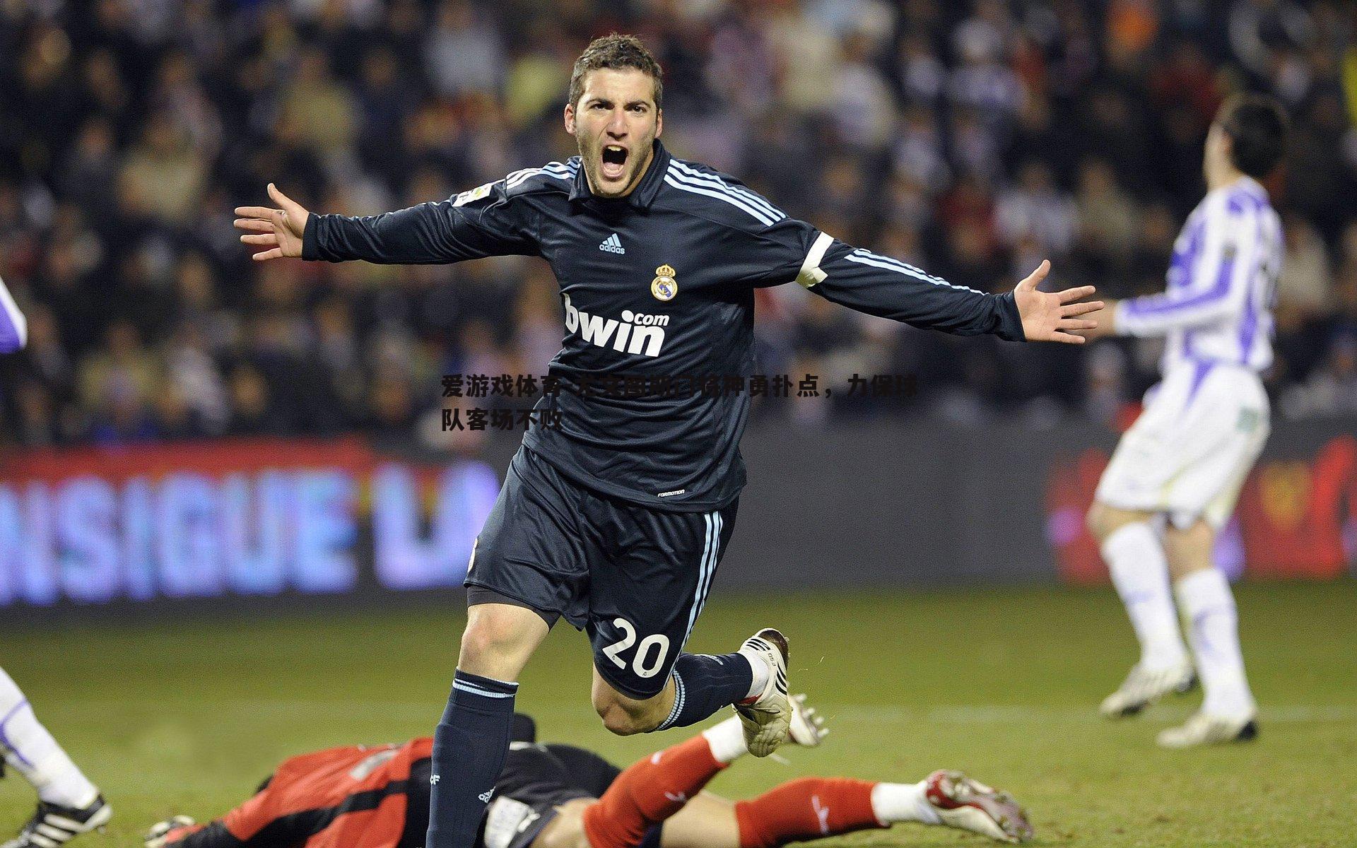 尤文图斯门将神勇扑点，力保球队客场不败