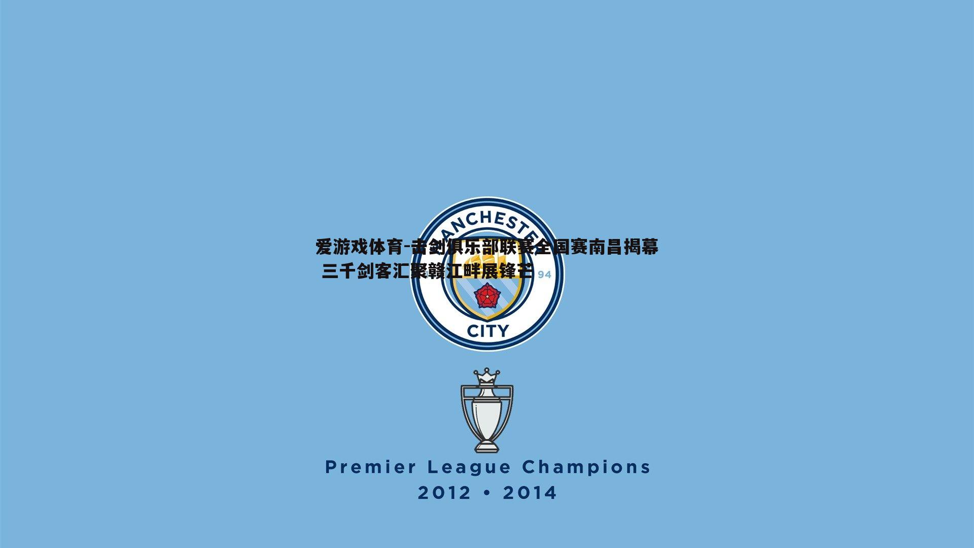 爱游戏体育-击剑俱乐部联赛全国赛南昌揭幕 三千剑客汇聚赣江畔展锋芒