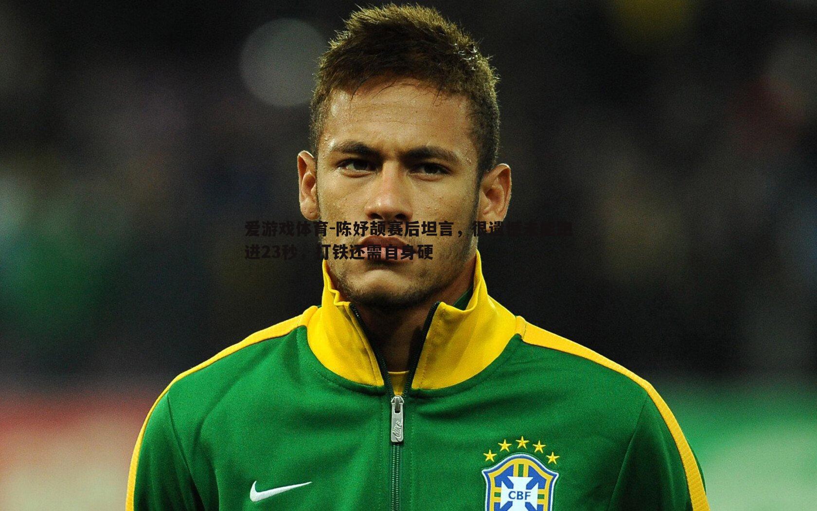 爱游戏体育-陈妤颉赛后坦言，很遗憾未能跑进23秒，打铁还需自身硬